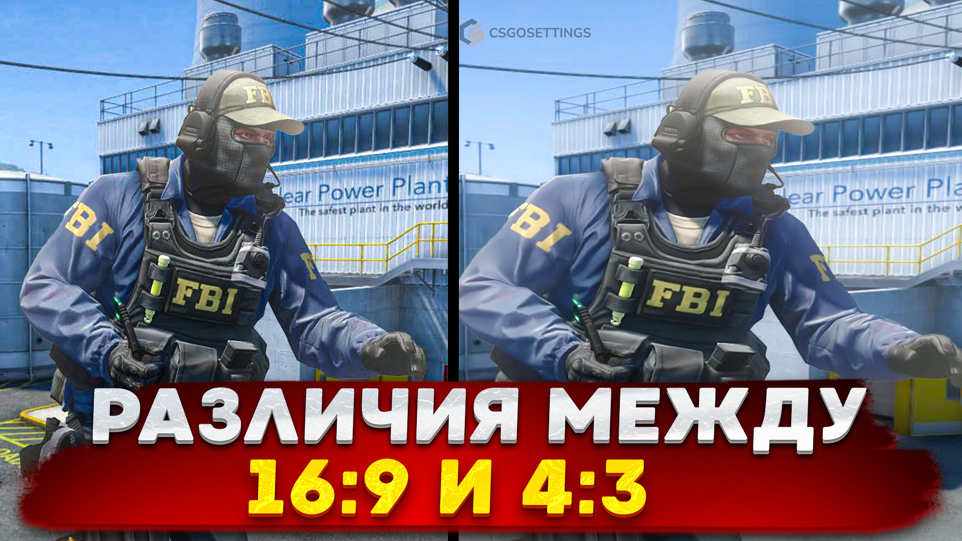Различия между 16:9 и 4:3 в CS:GO