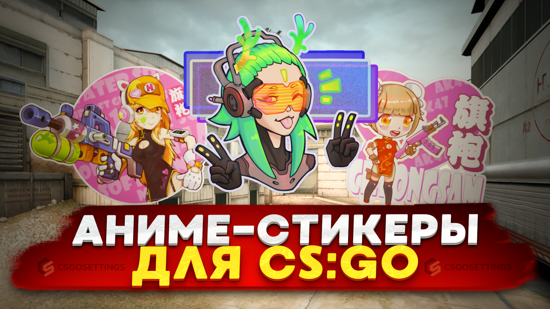 Аниме-стикеры для CS:GO
