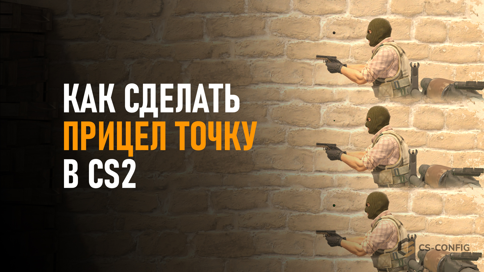 Как сделать прицел точку в CS2