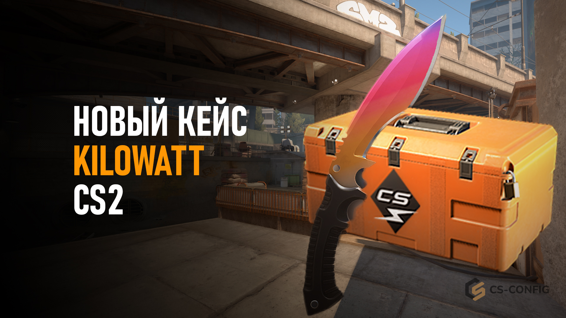Новый кейс Kilowatt в CS2