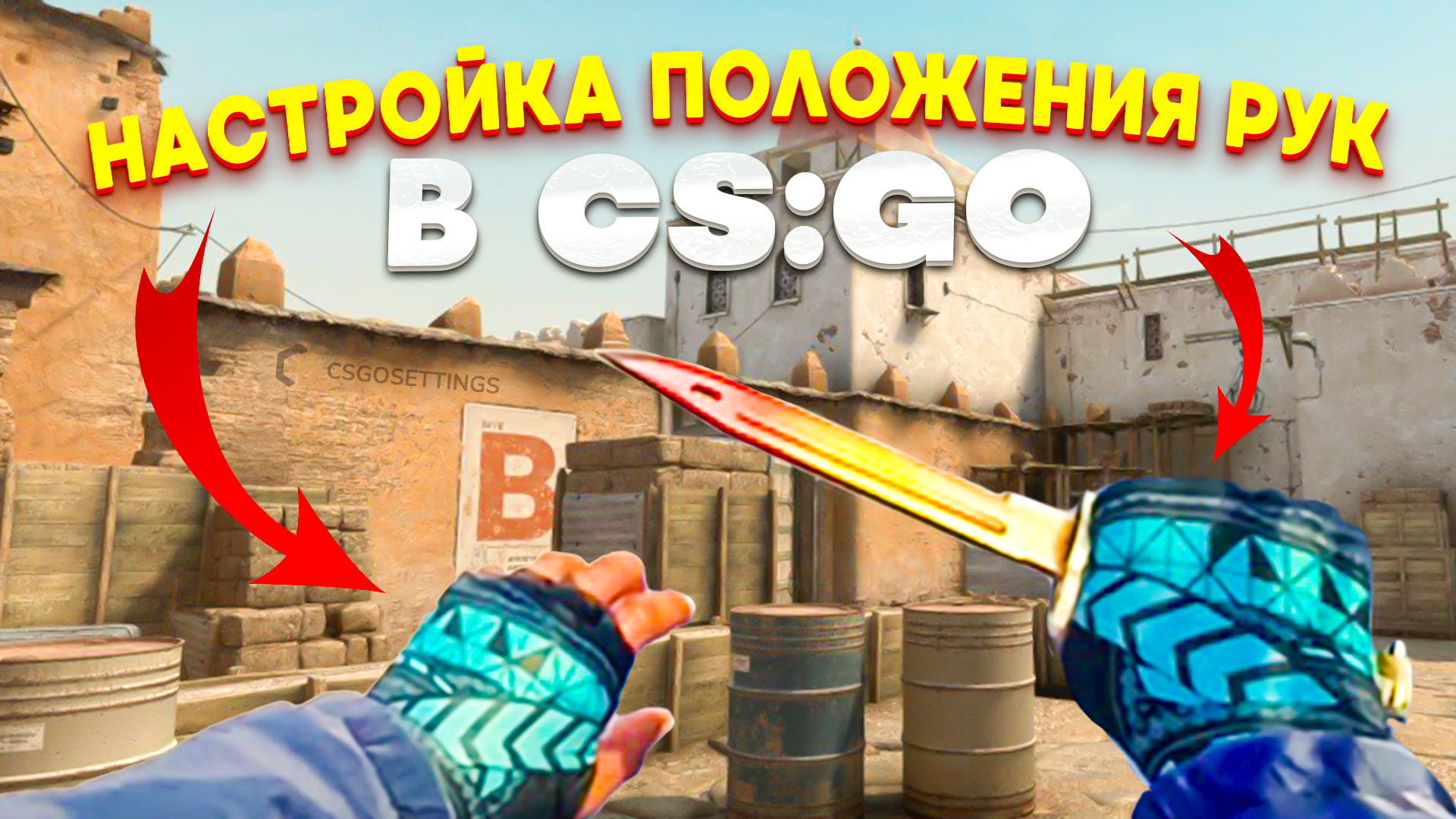 Настройка положения рук в CS:GO