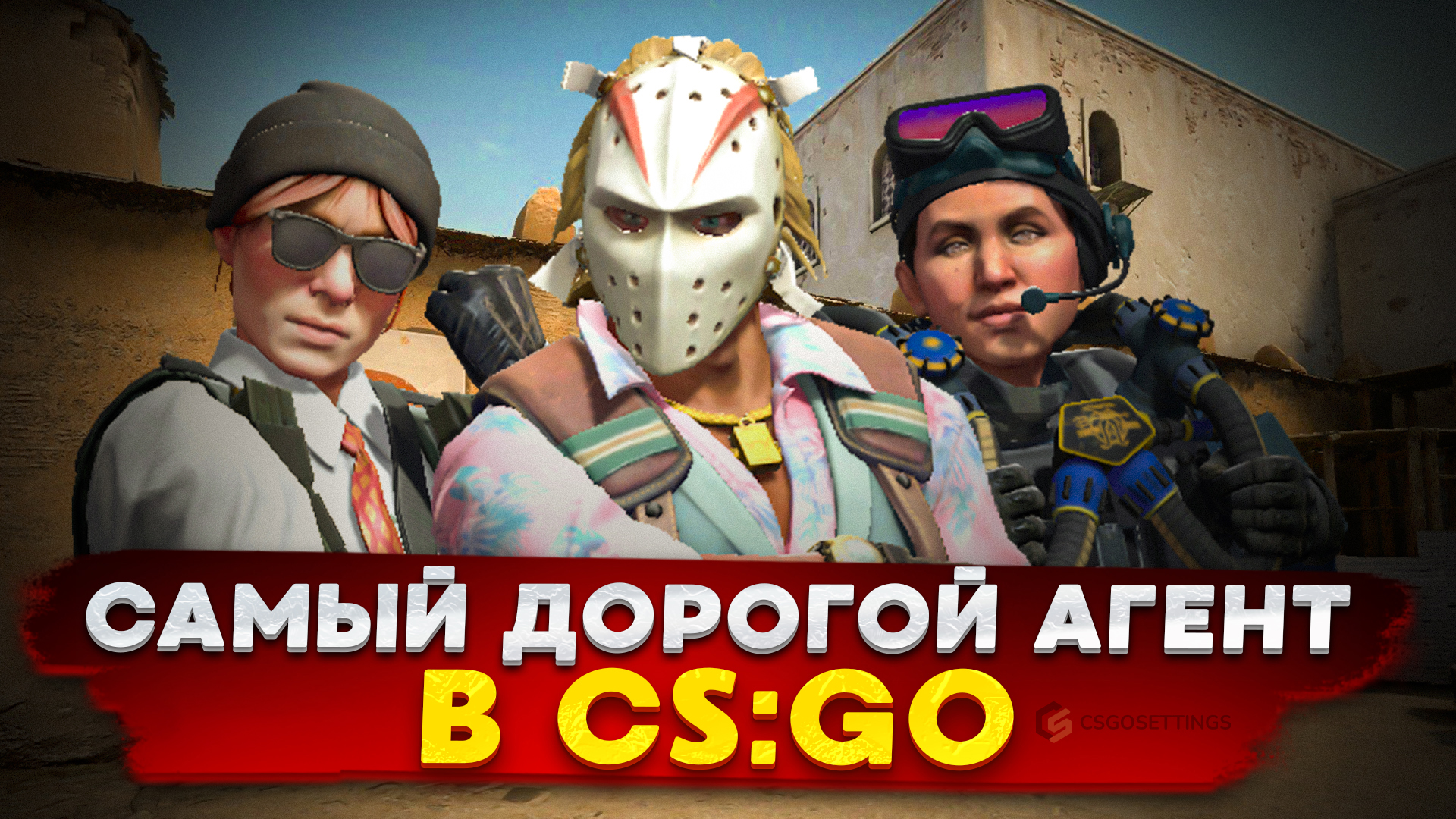 Самый дорогой агент в CSGO