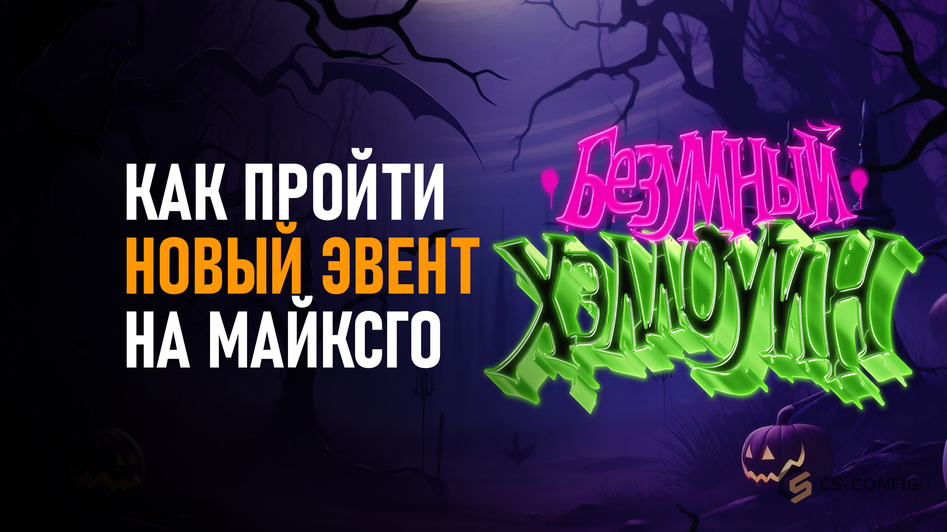 Как пройти ивент безумный хэллоуин?
