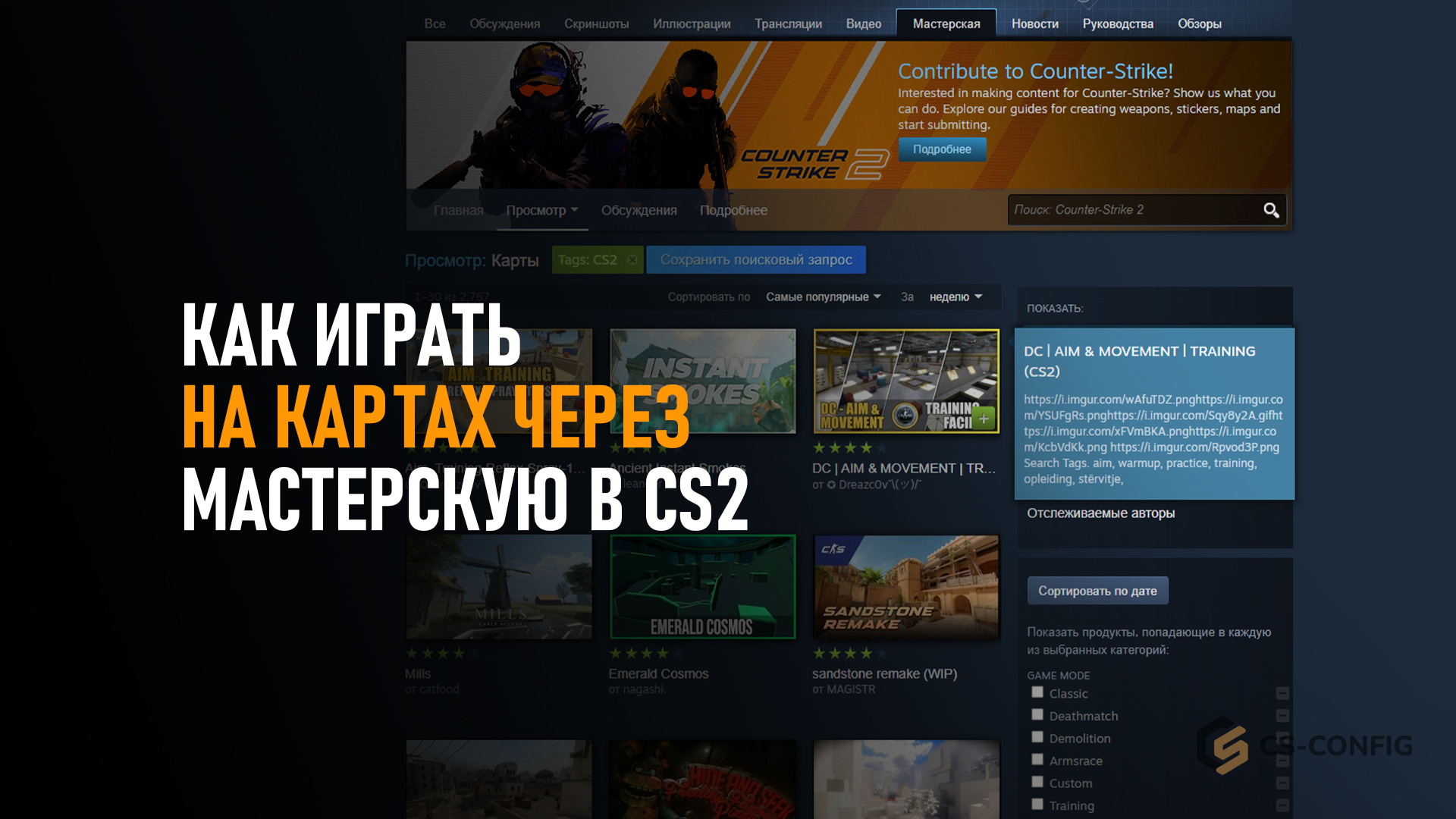 Как играть на картах через мастерскую в CS2