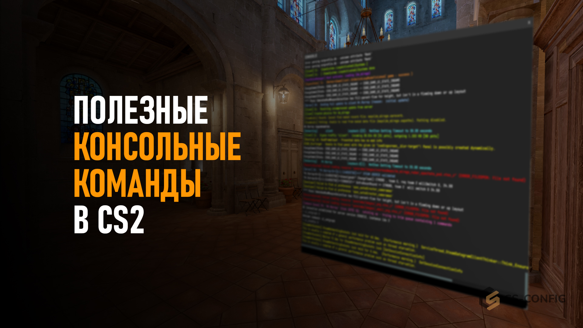 Полезные консольные команды в CS2