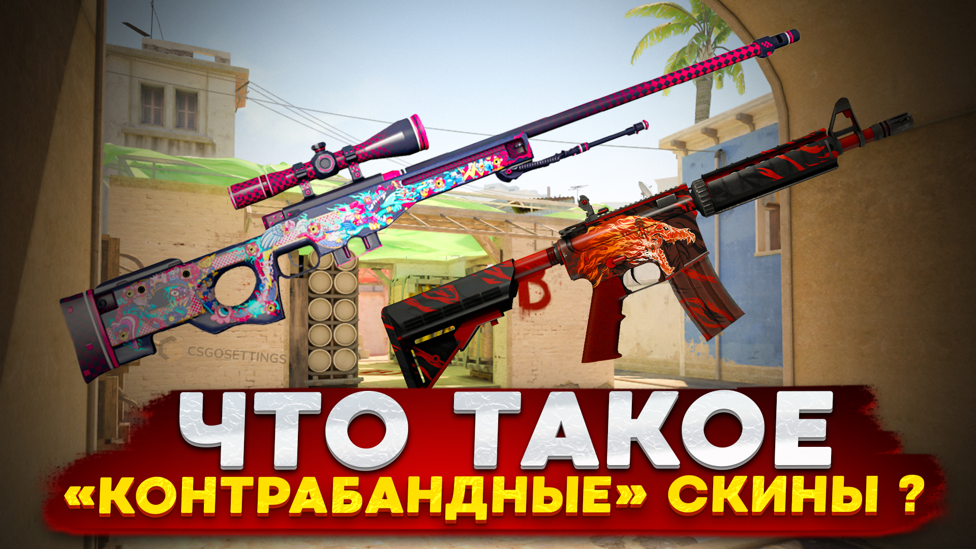 Контрабандные скины в CS:GO
