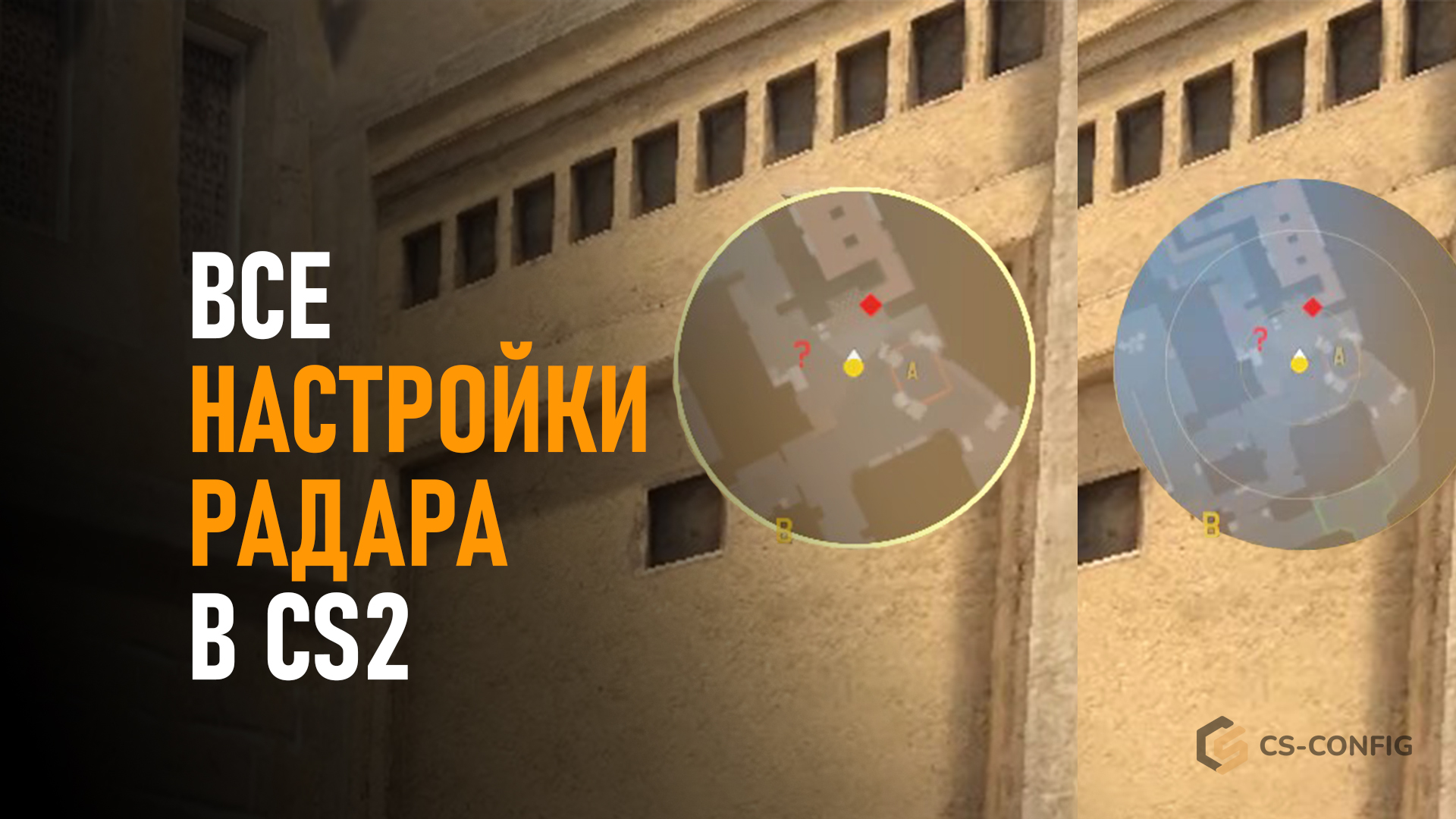 Полная настройка радара в CS2