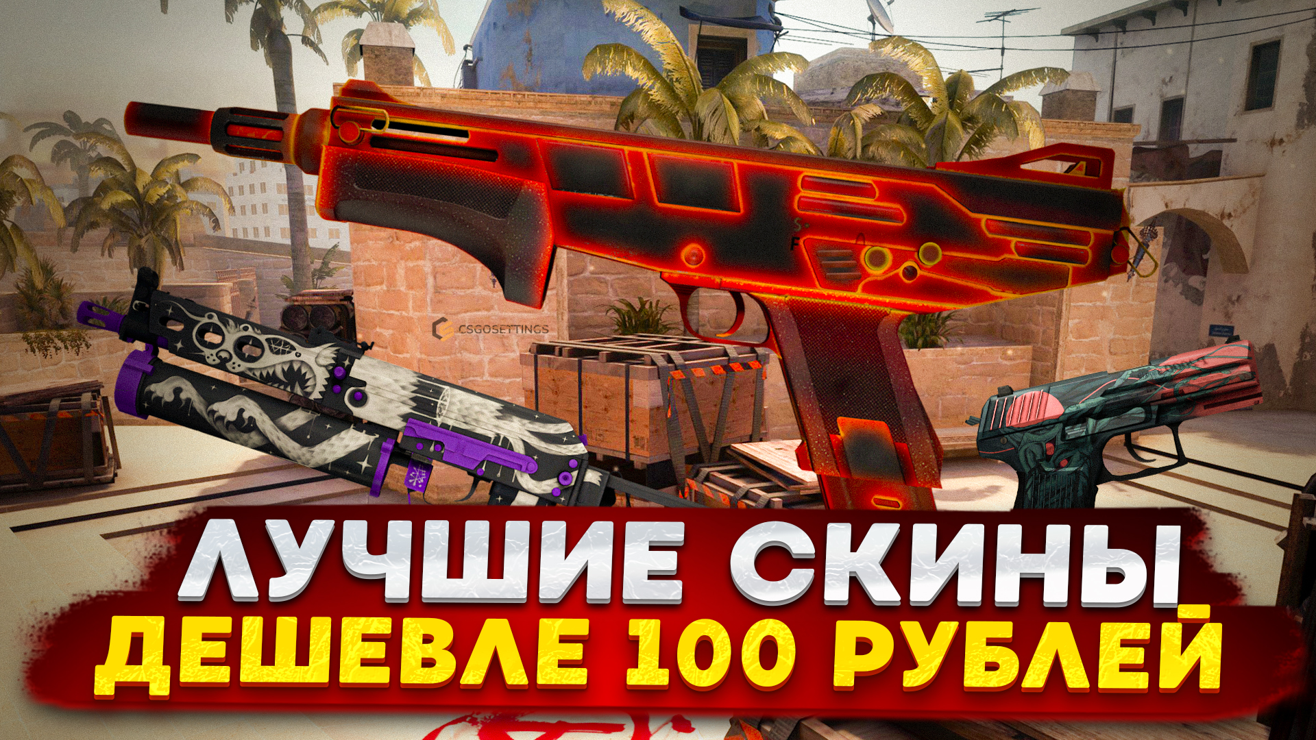 Лучшие скины дешевле 100 рублей