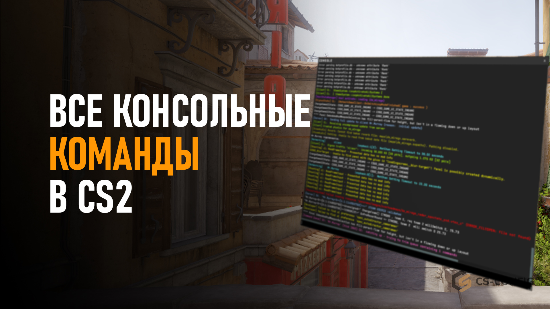 Все консольные команды CS2