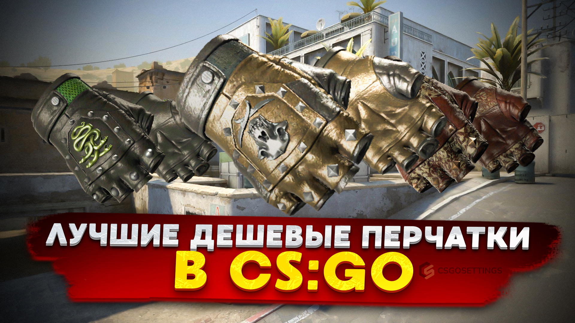 Лучшие дешевые перчатки в CS:GO