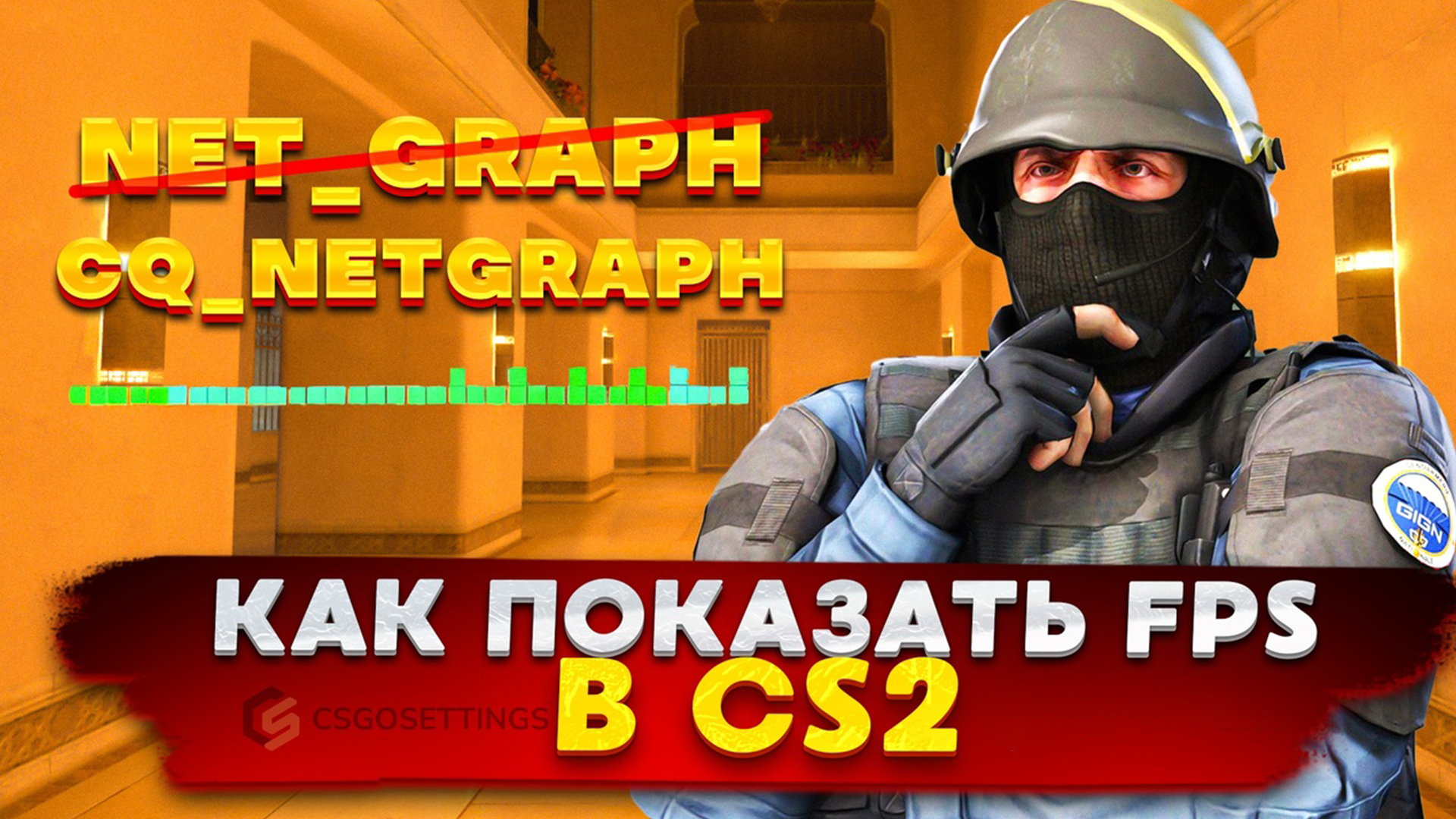 Как включить ФПС в КС 2