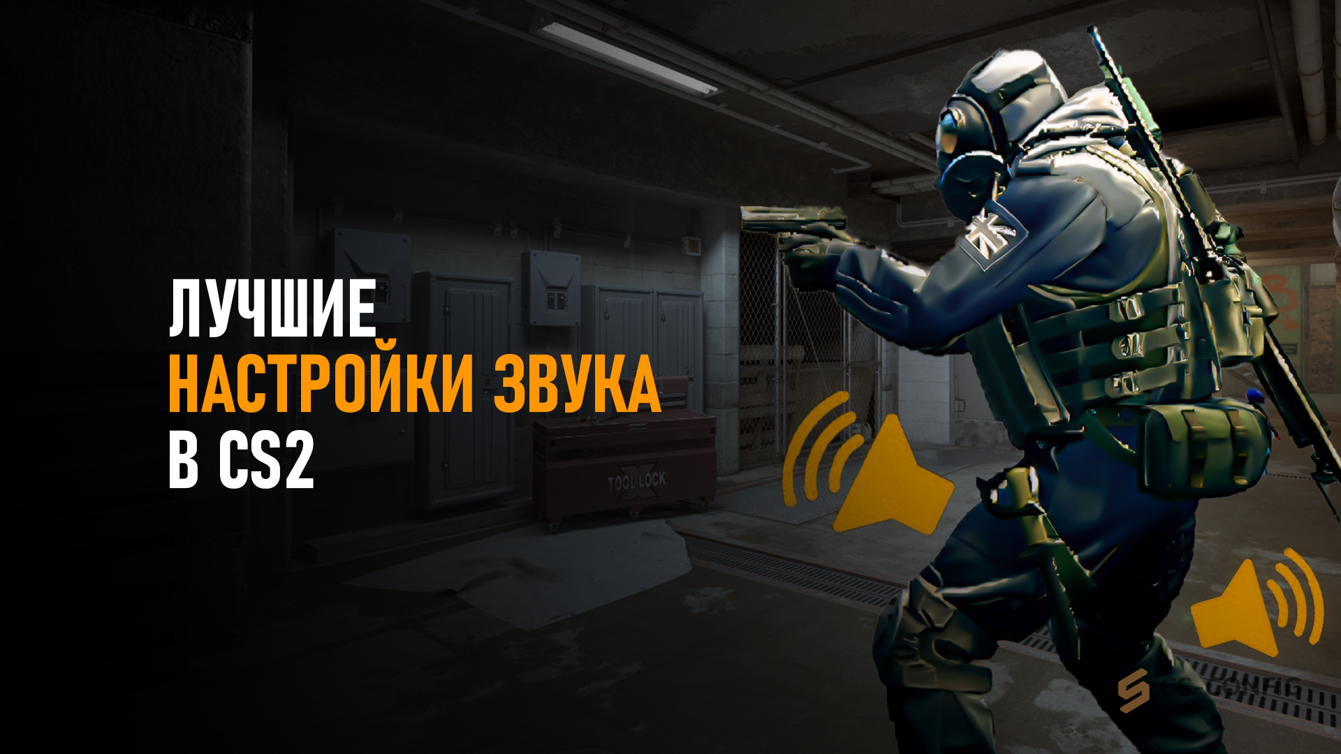 Лучшие настройки звука в CS2