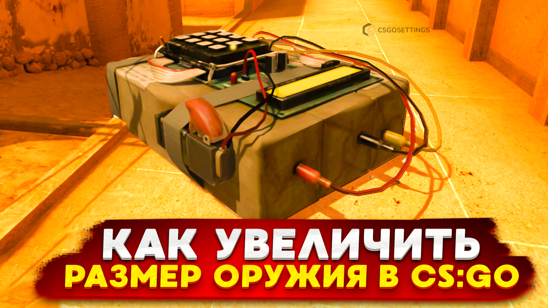 Как увеличить размер оружия в CS:GO