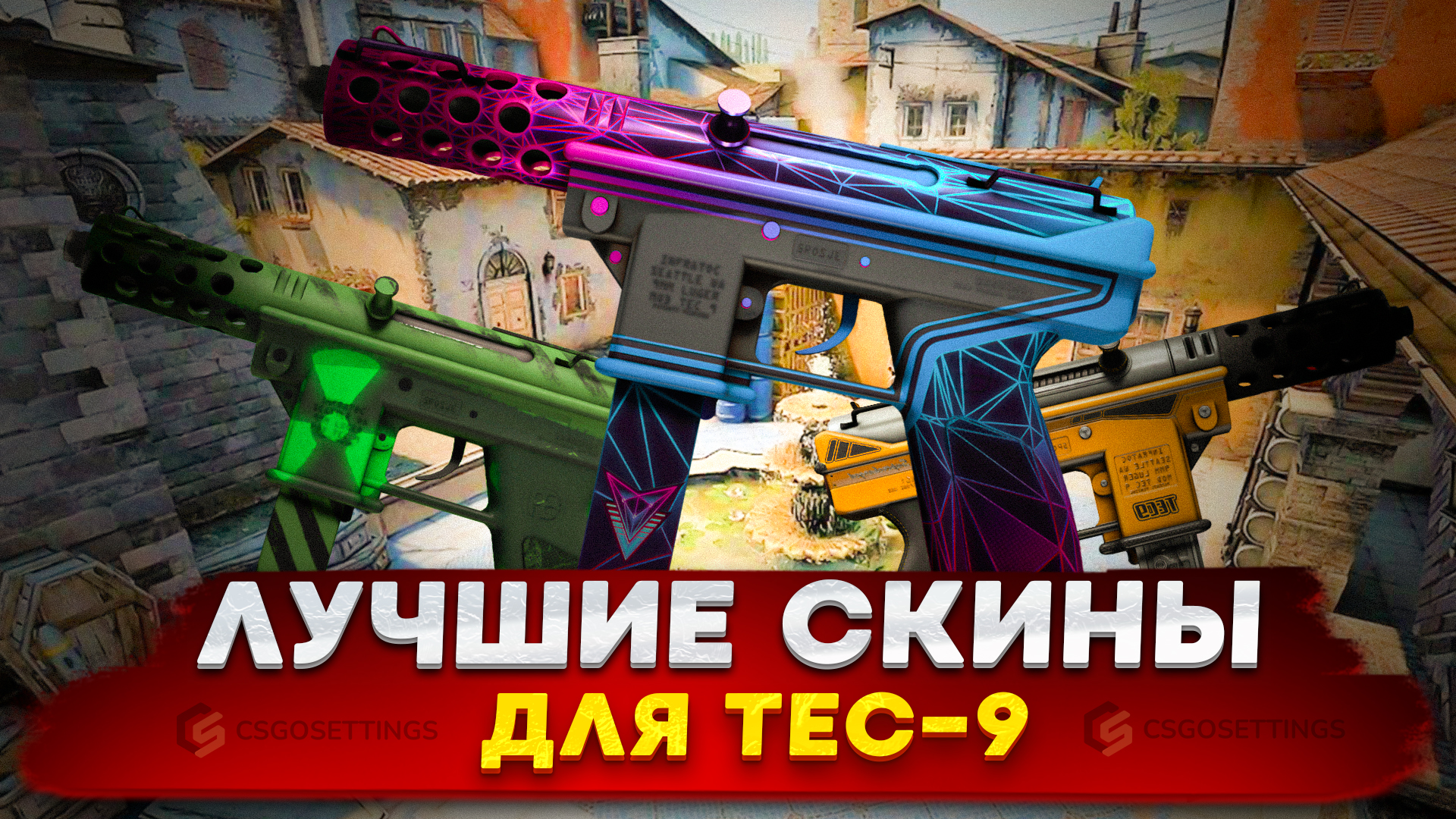 Лучшие скины для Tec-9