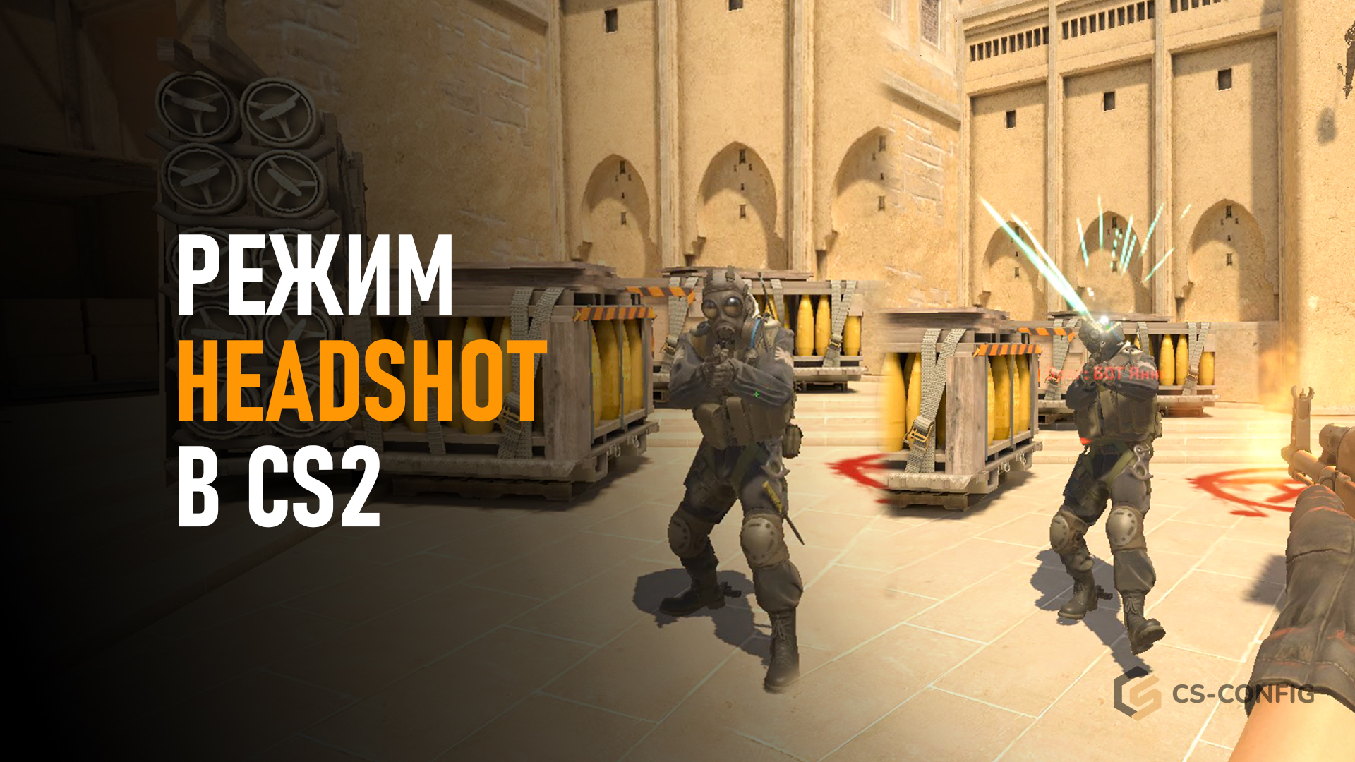 Headshot режим в CS2