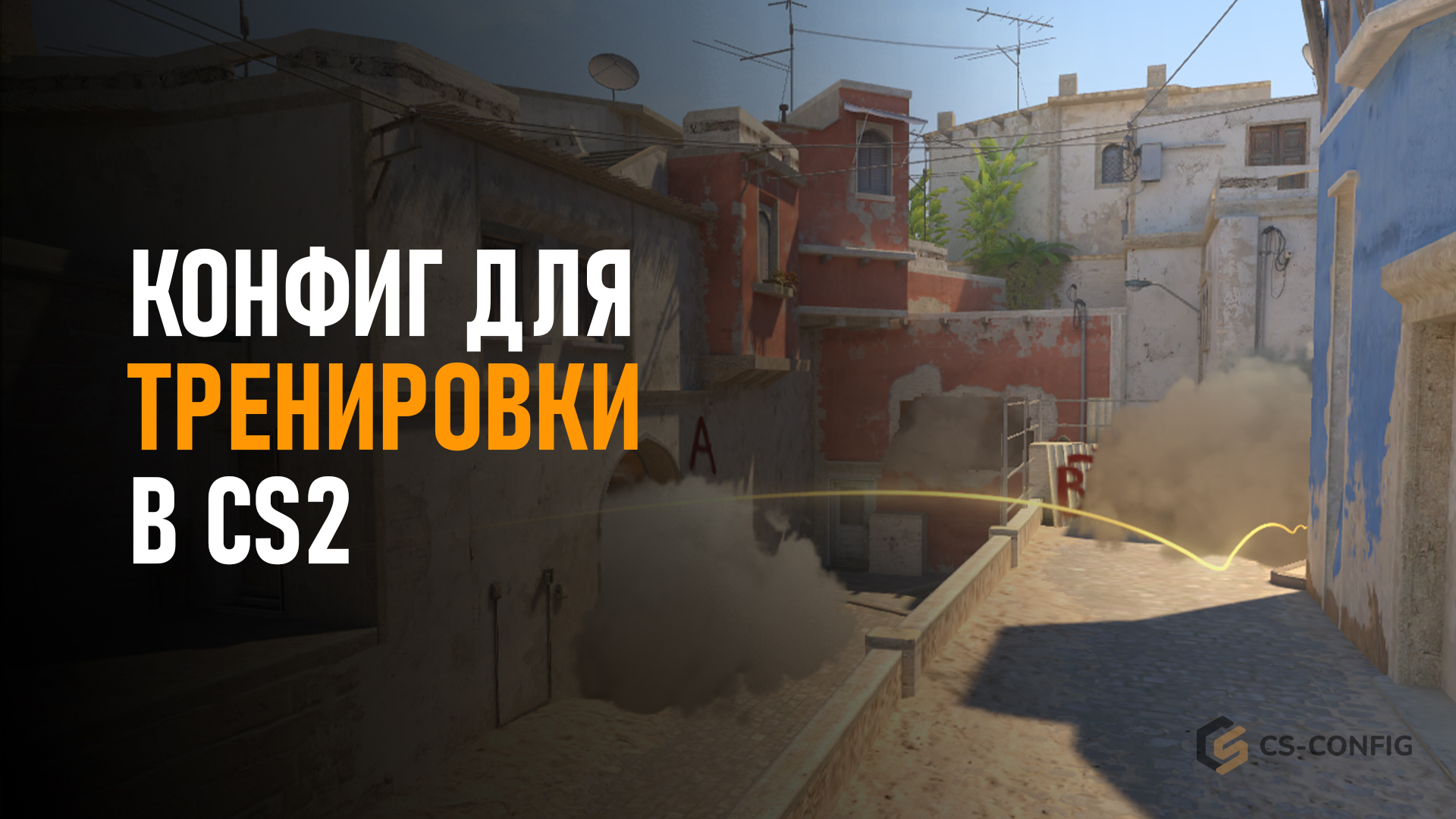 Конфиг для тренировки в CS2