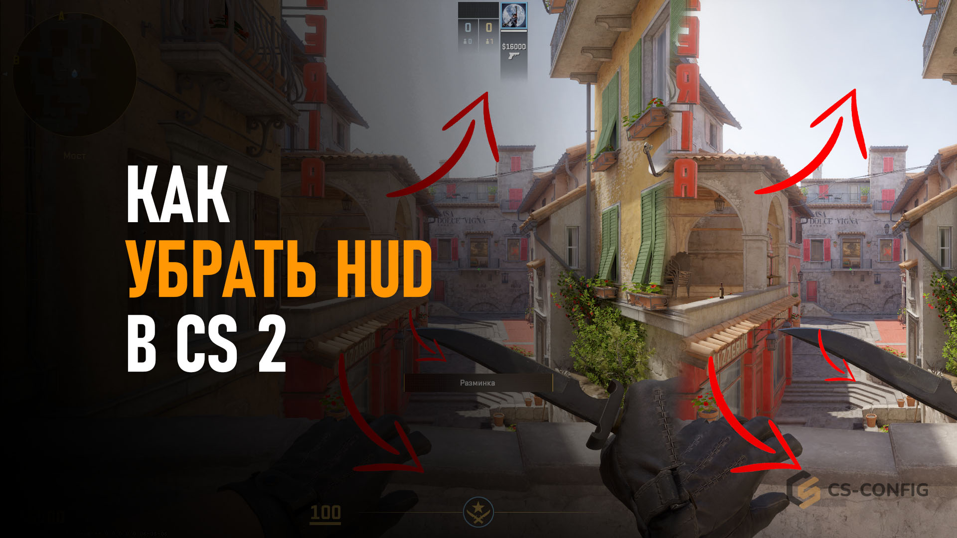 Как убрать HUD в КС2
