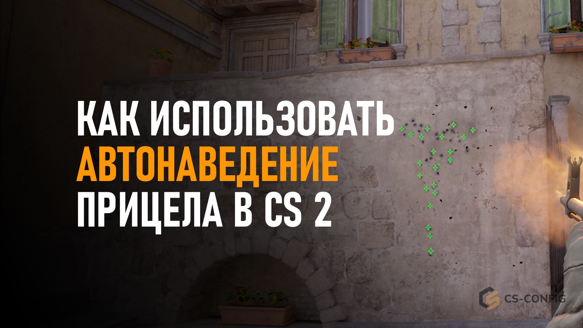 Как отключить / включить автонаведение прицела CS2