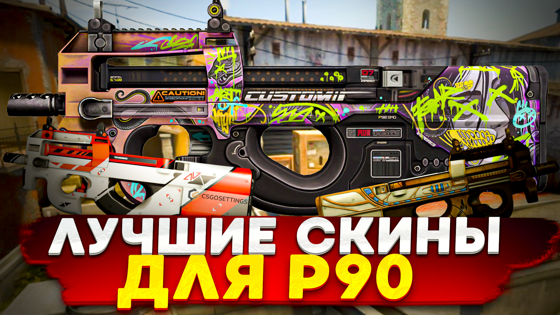 Лучшие скины для P90