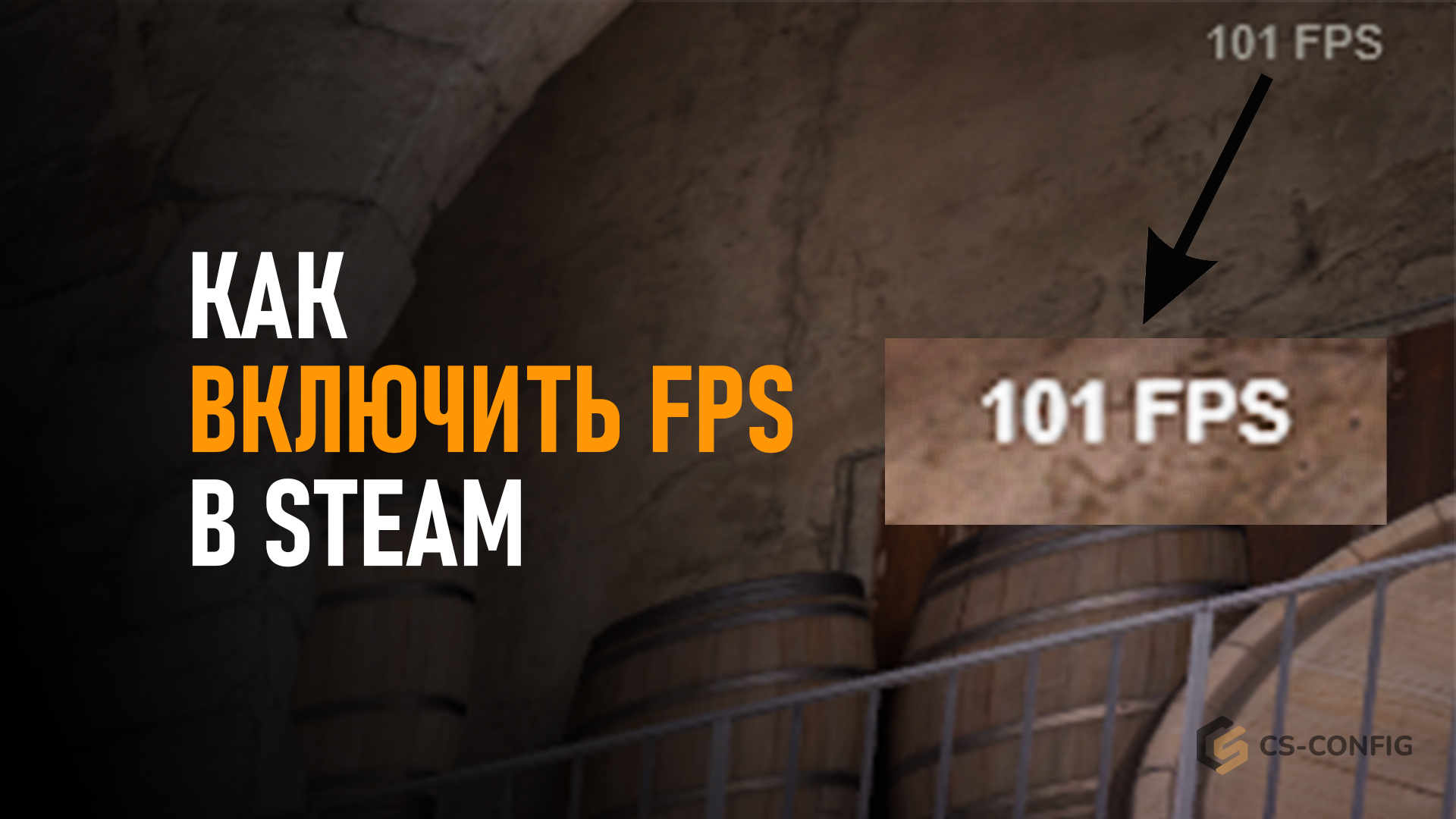Как включить FPS в Steam