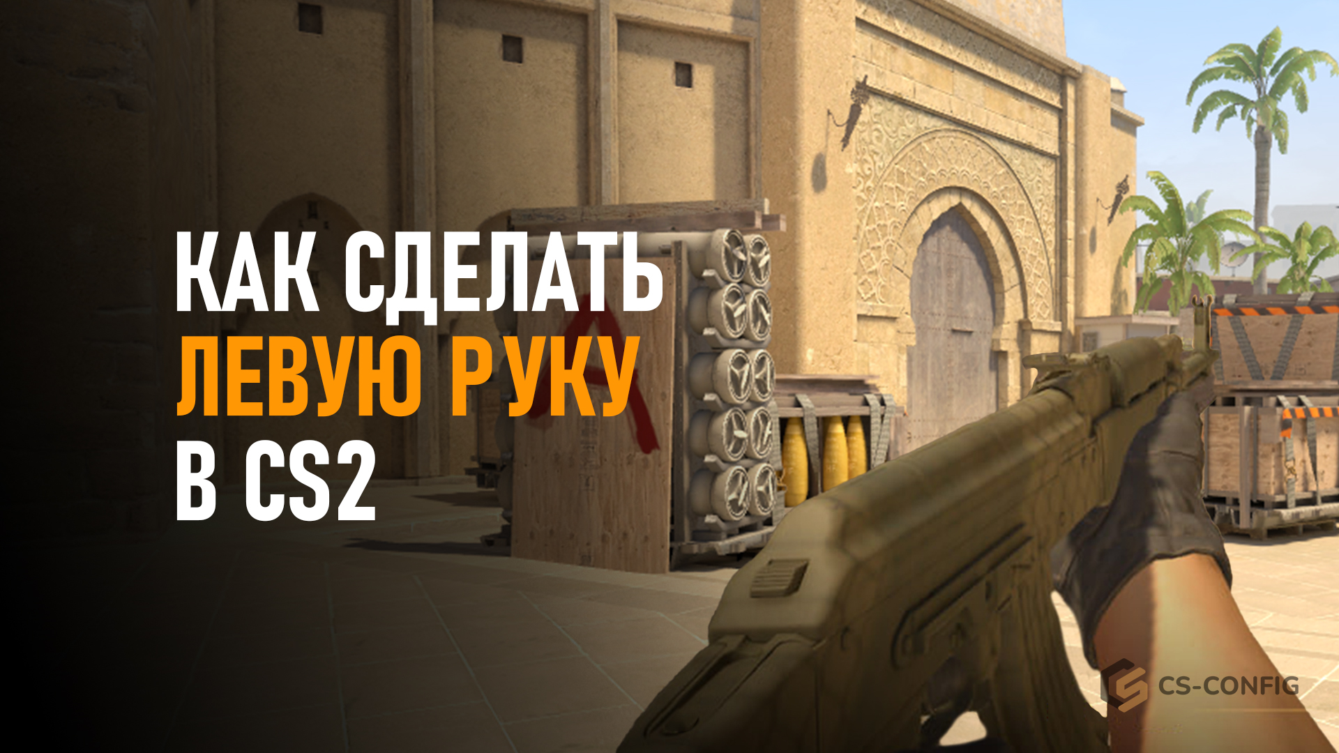 Смена рук в КС 2
