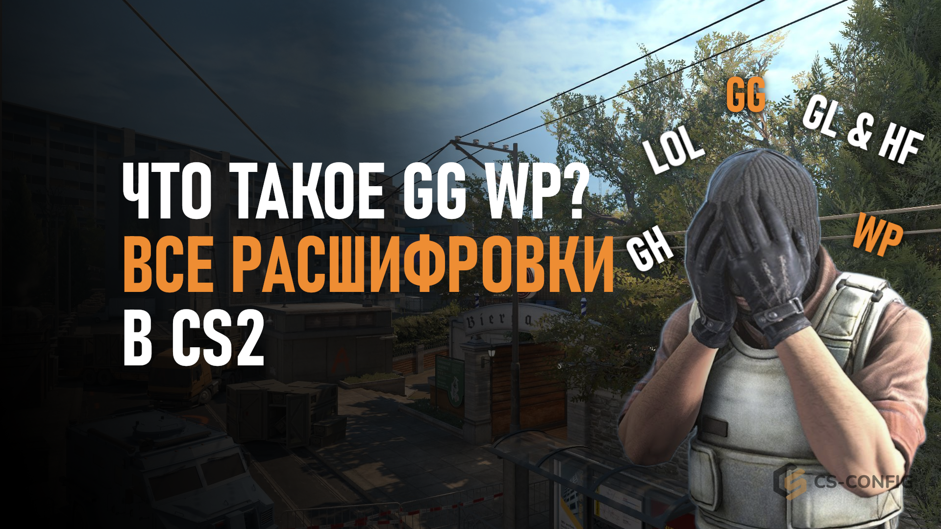 Что такое GG, WP, GL HF и другие сокращения? Расшифровка аббревиатур CS