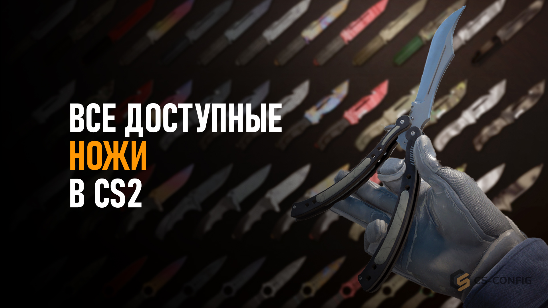 Все доступные ножи в CS2