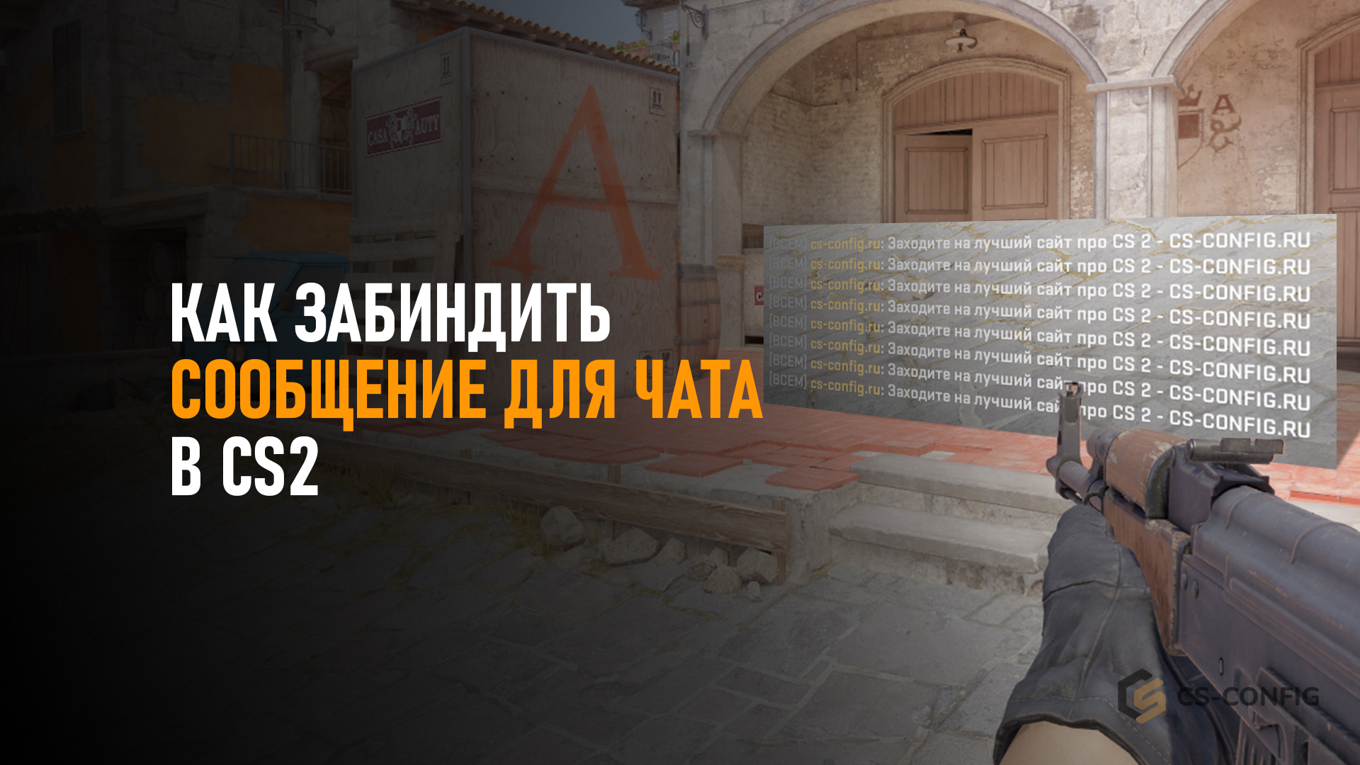 Как забиндить сообщение для чата в CS2