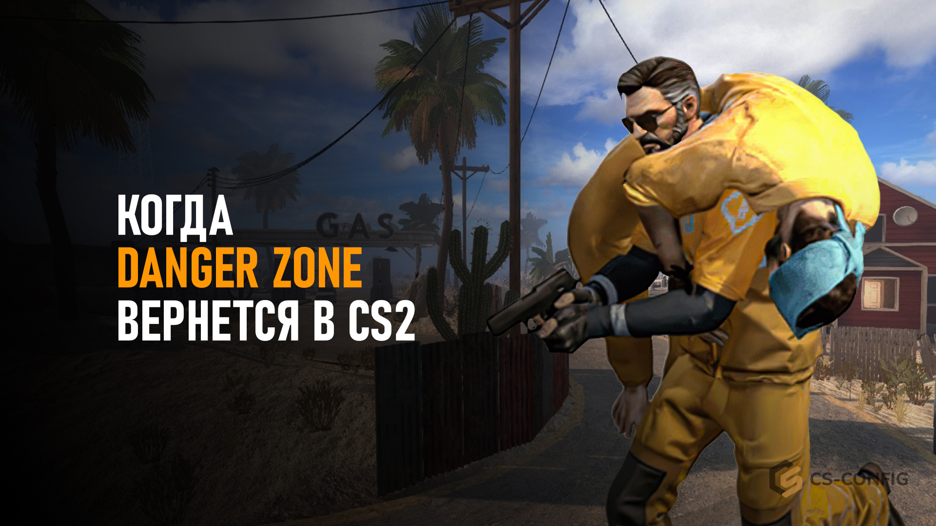 Когда вернется Danger Zone в CS2?