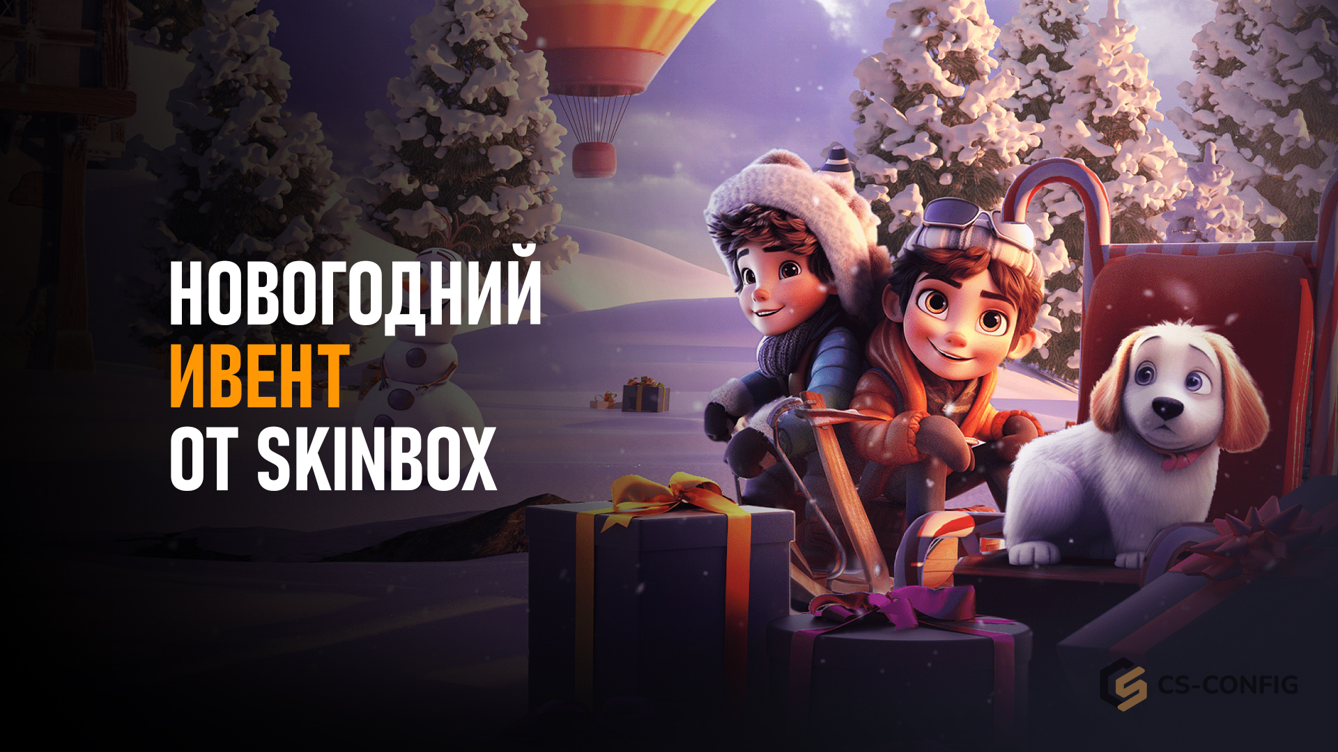 Новогодний ивент от SkinBox