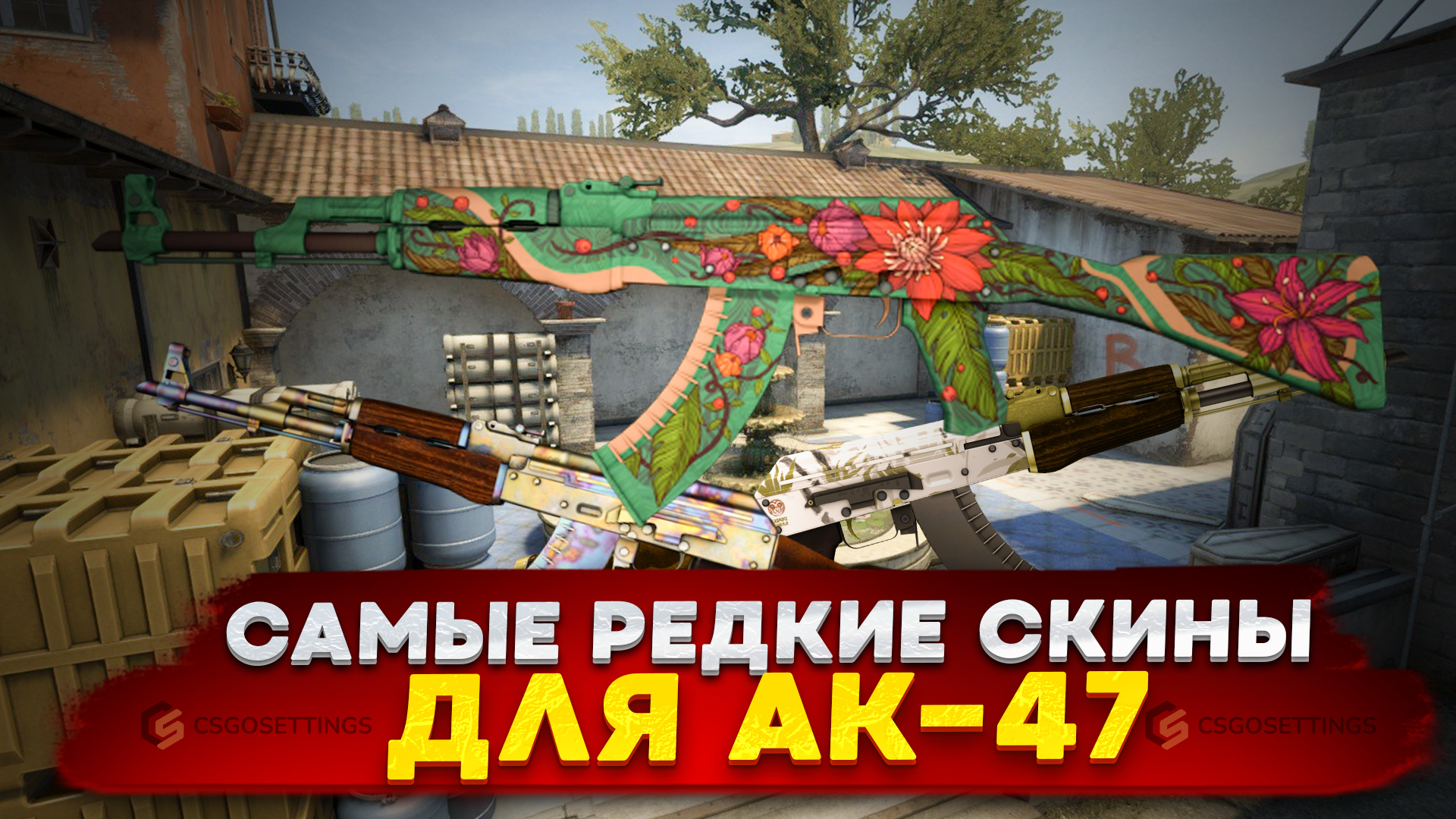 Самые редкие скины для АК-47