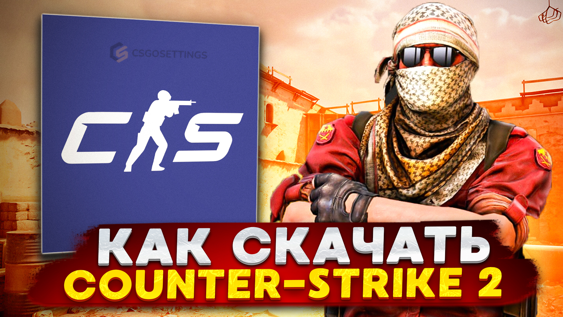 Как скачать Counter Strike 2