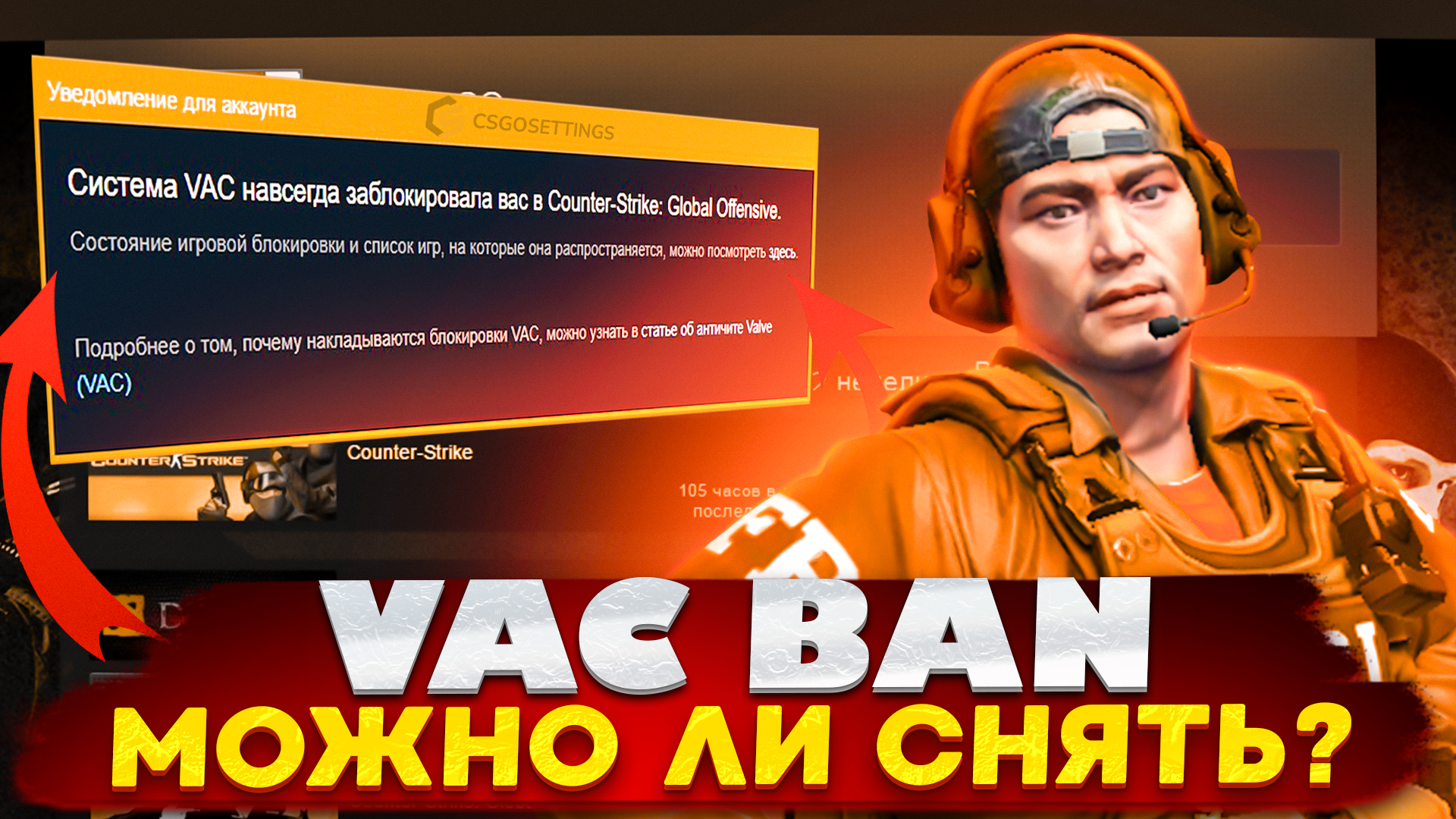 Можно ли снять VAC бан в Steam?