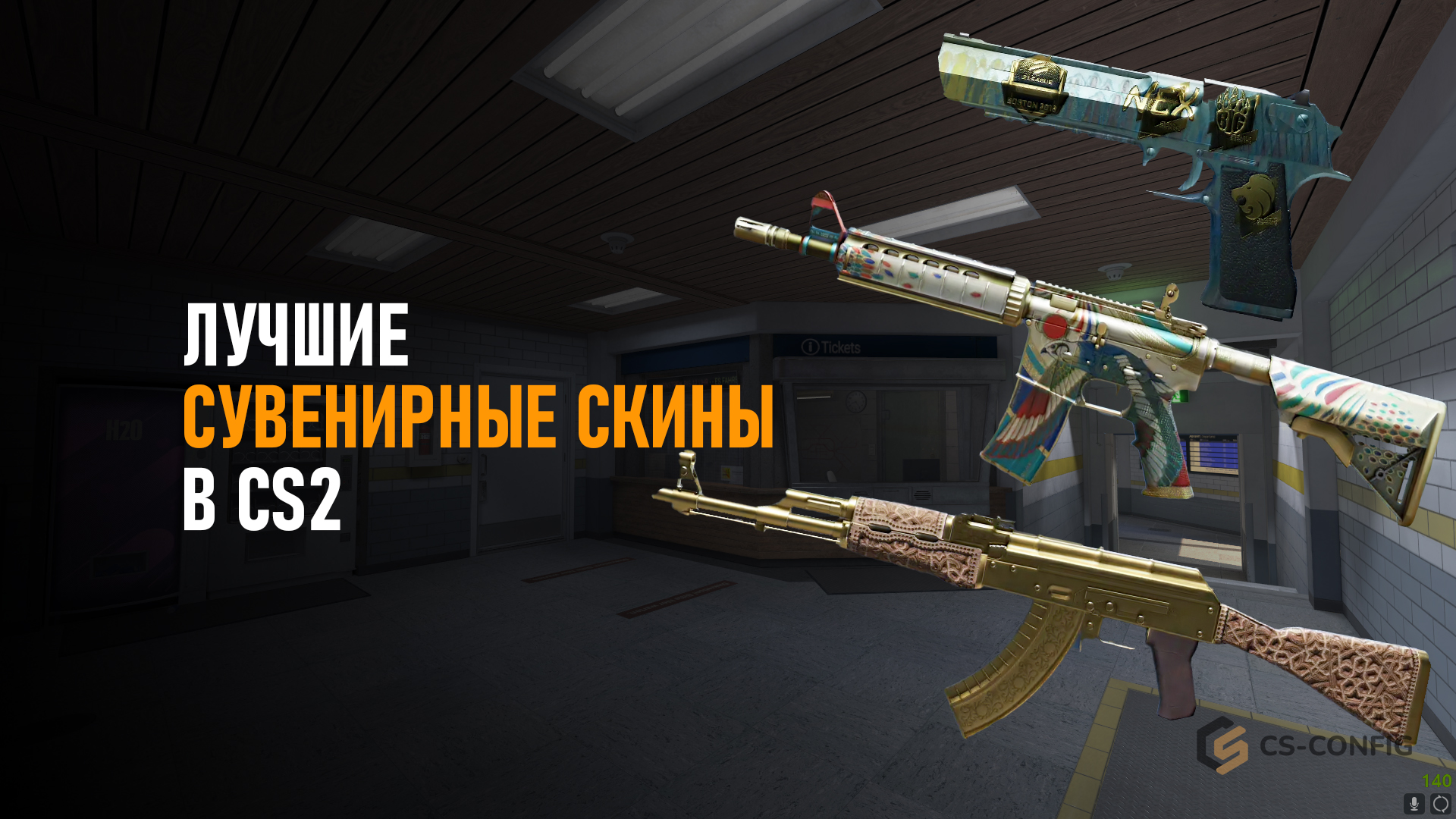 Лучшие сувенирные скины в CS2