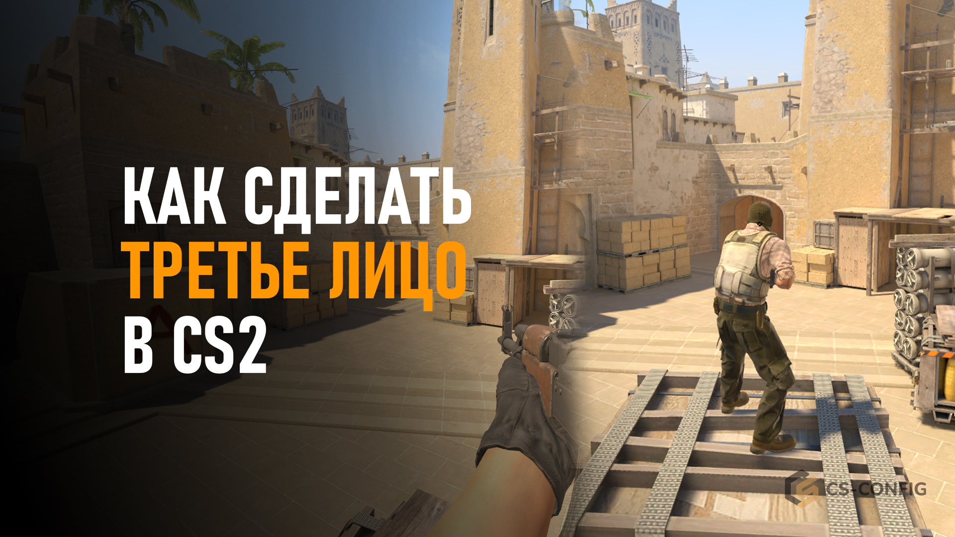 Как сделать третье лицо в CS2