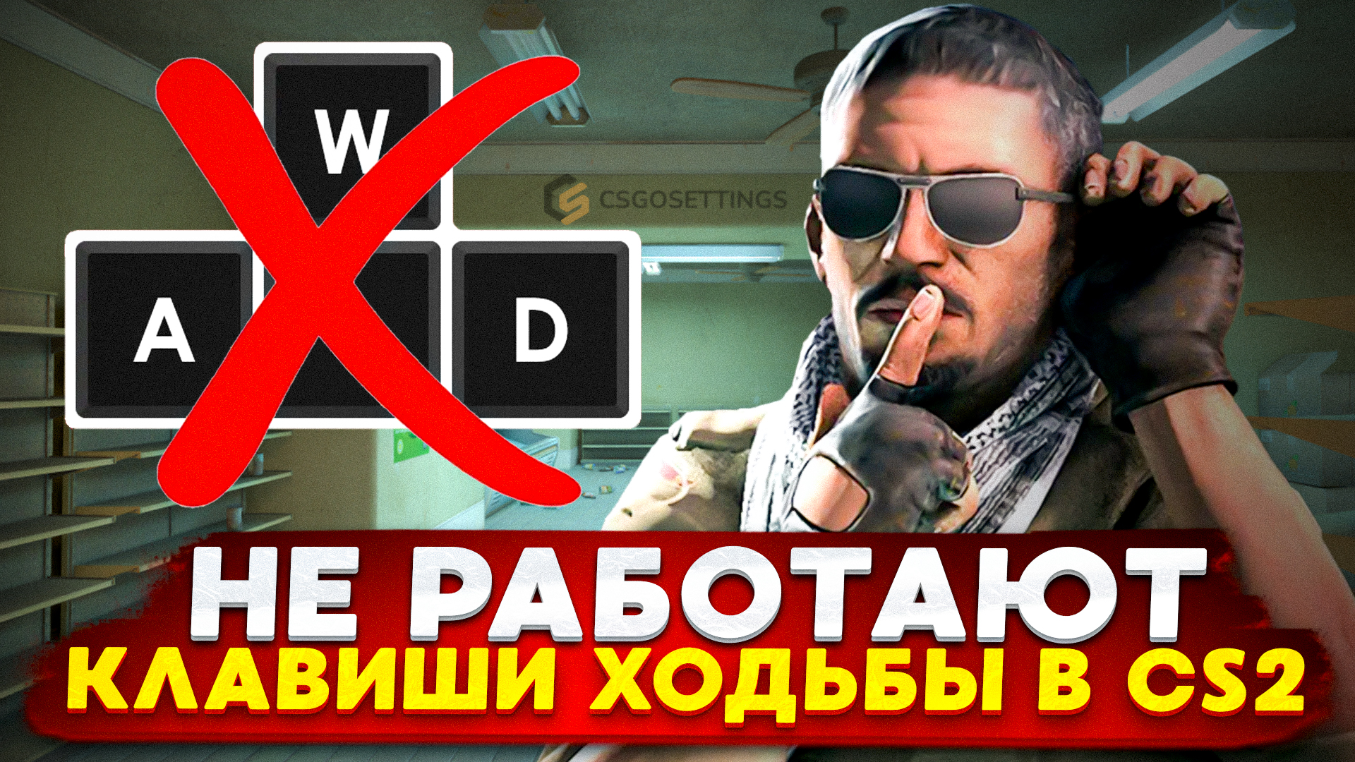 Не работают клавиши ходьбы в КС 2