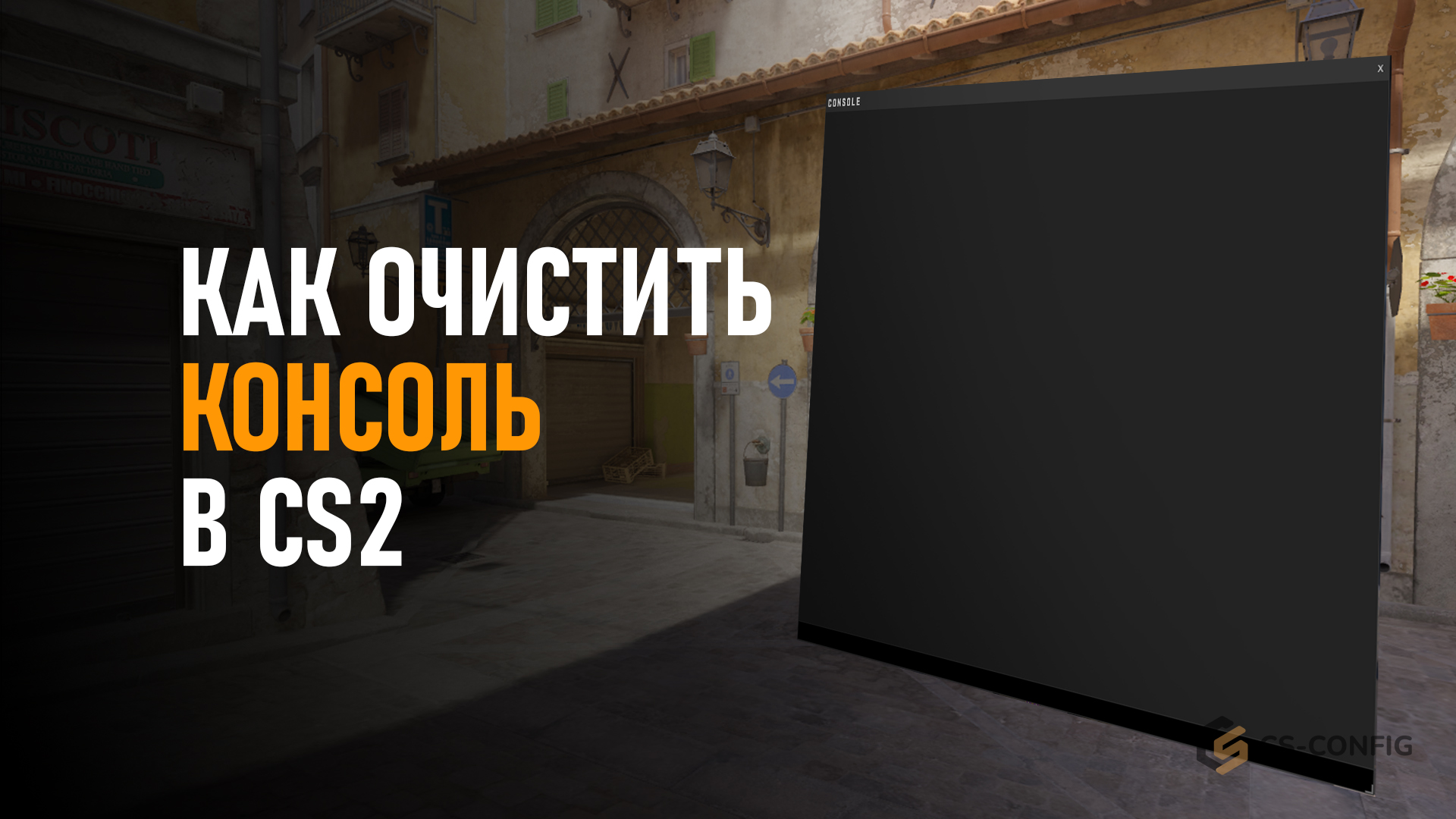 Как очистить консоль в CS2
