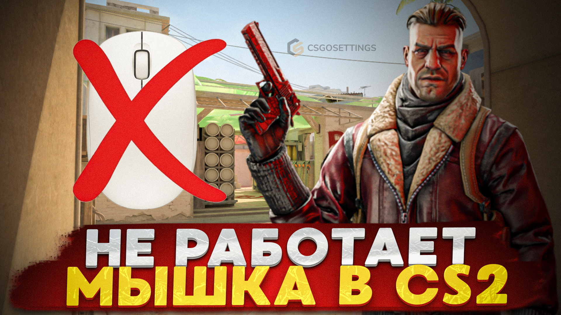Не работает мышка в КС 2