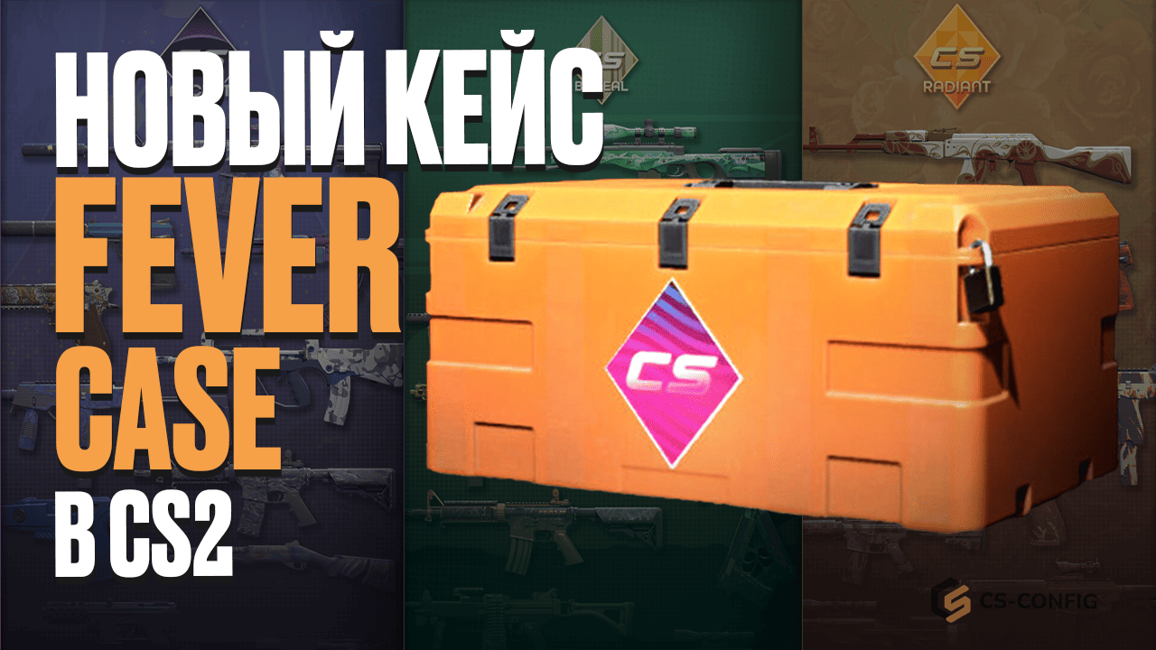 Новый кейс Fever Case в CS2