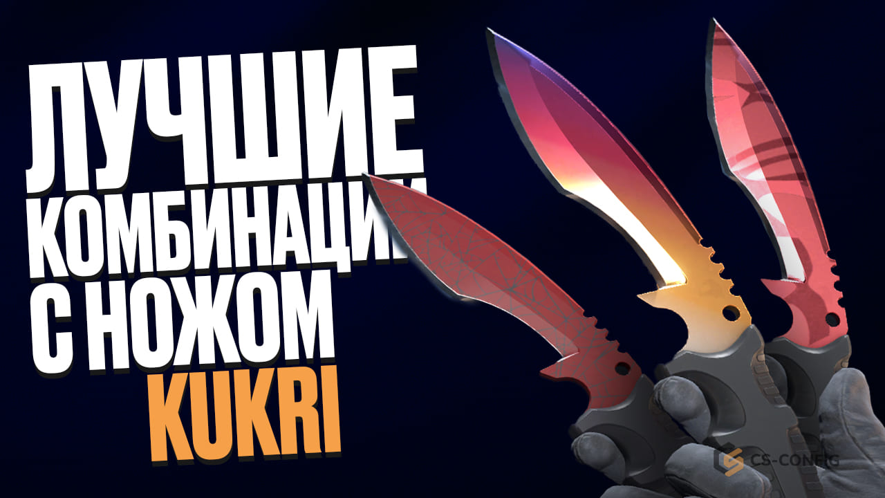 Лучшие комбинации с ножом Kukri