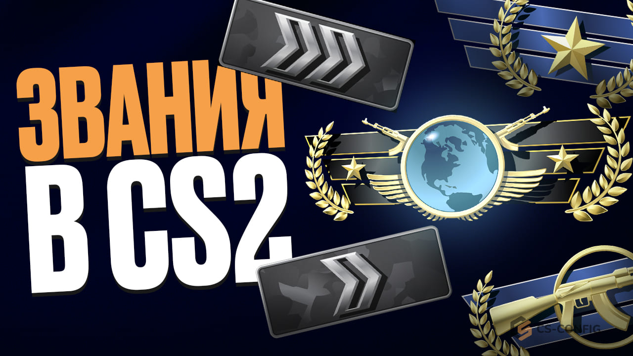 Звания в CS2