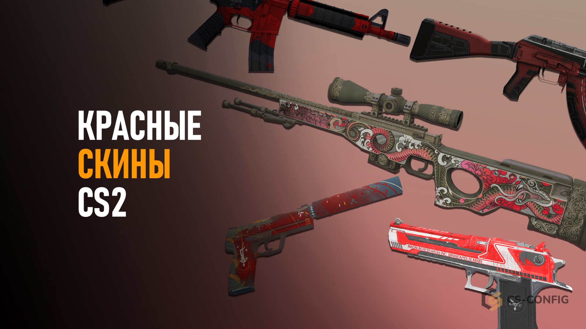 Красные скины в CS2
