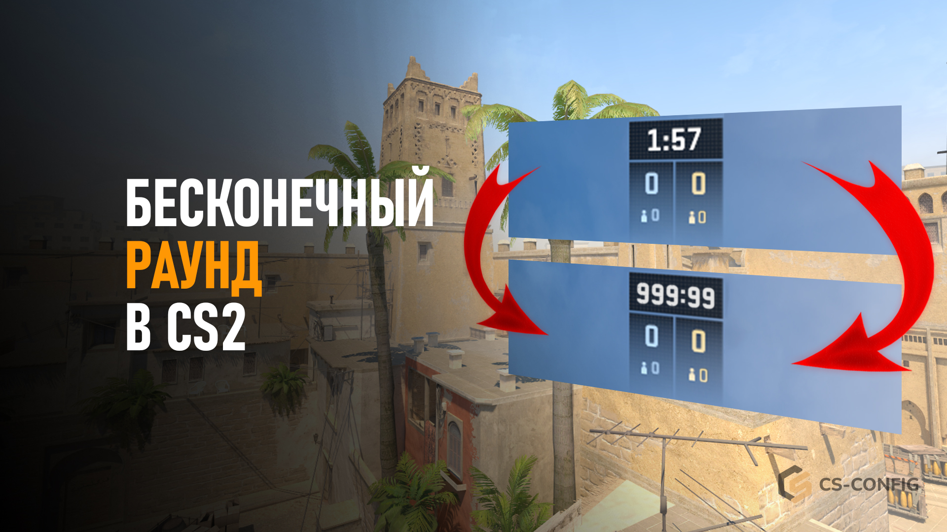Как сделать бесконечный раунд в CS2