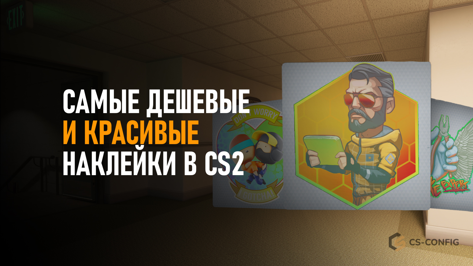 Самые дешевые и красивые наклейки в CS2