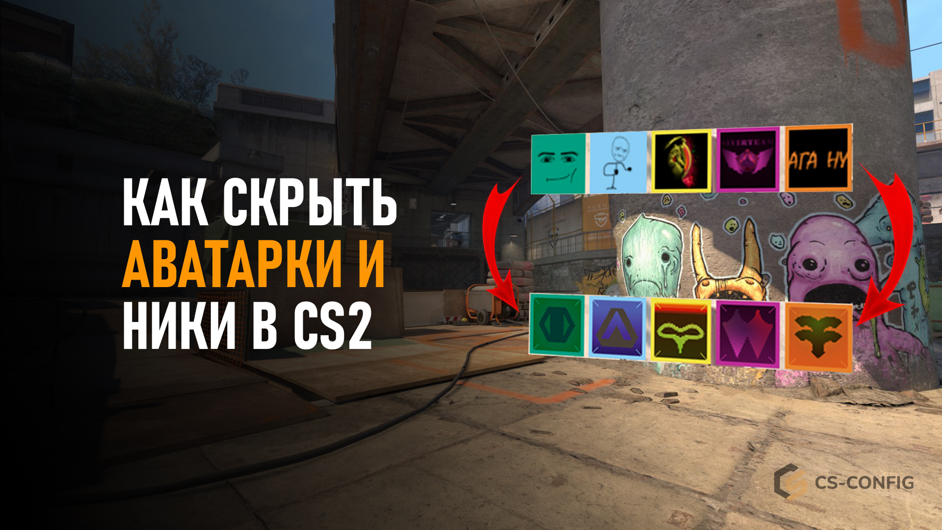 Как скрыть аватарки и ники в CS2