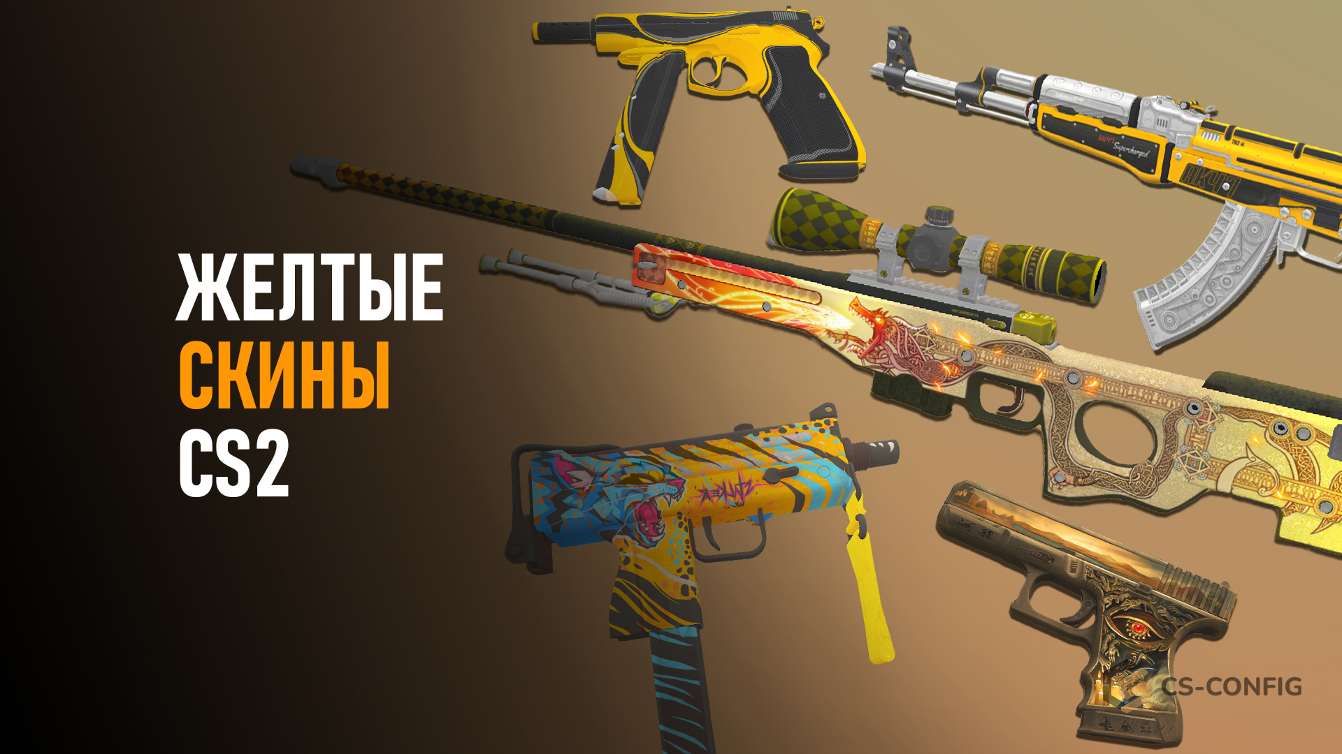 Желтые скины в CS2