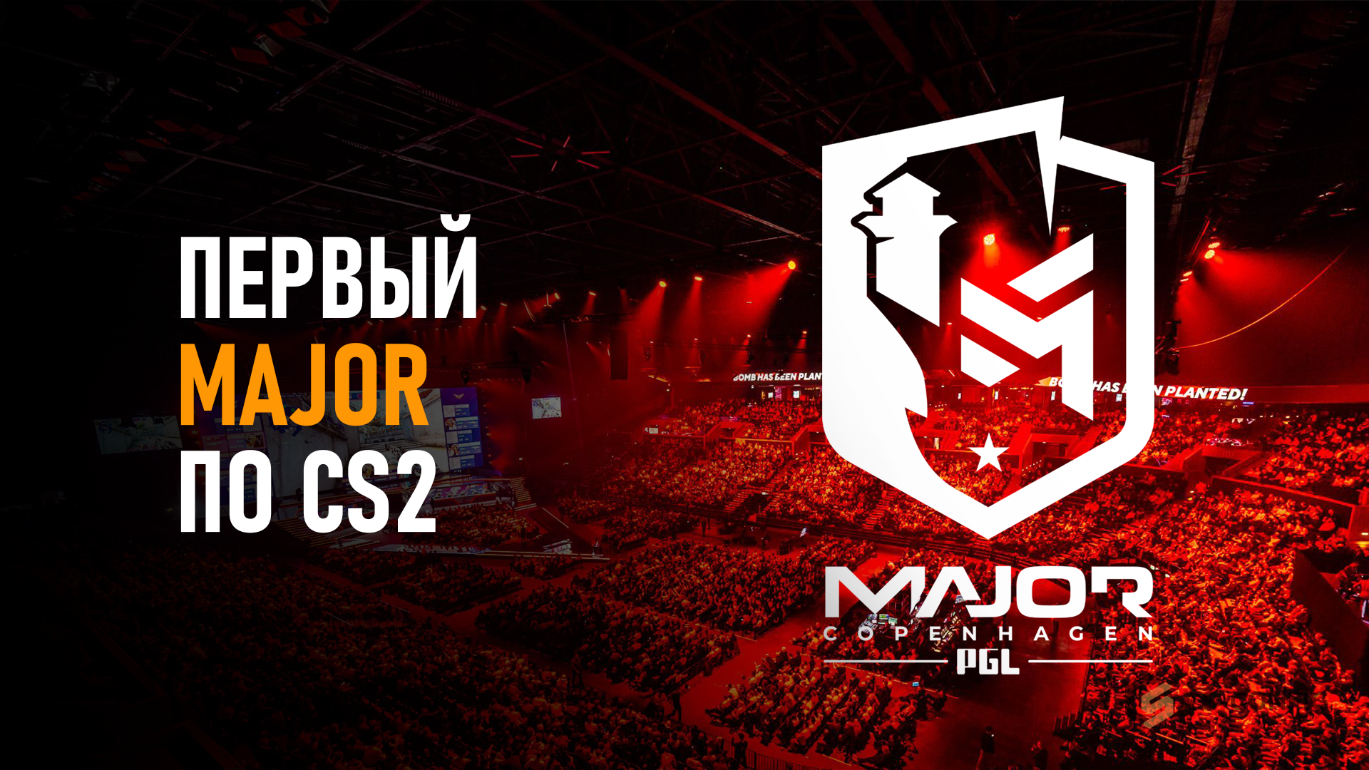 Первый мажор в CS2. PGL Major Copenhagen 2024