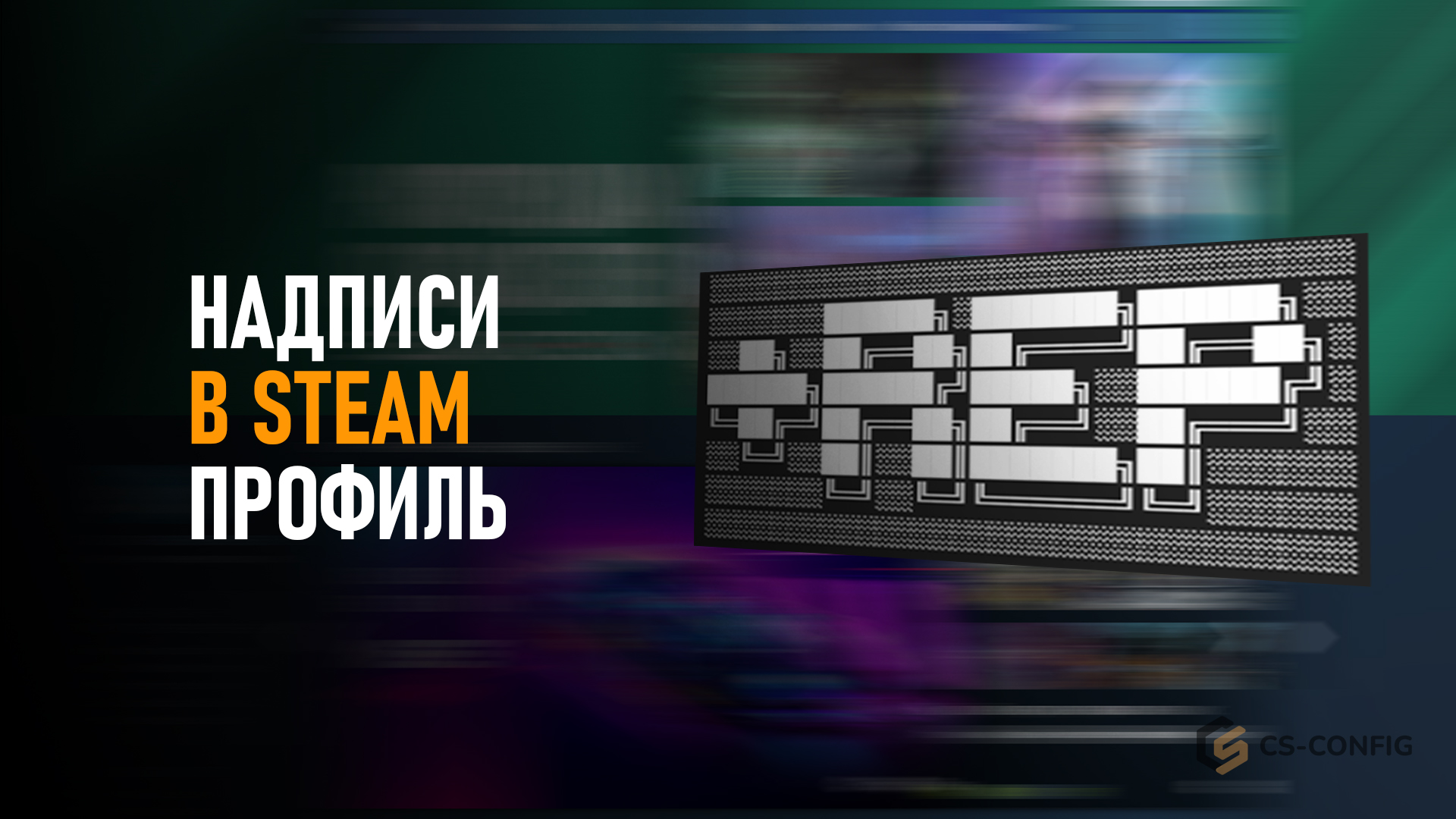 Надписи в Steam профиль