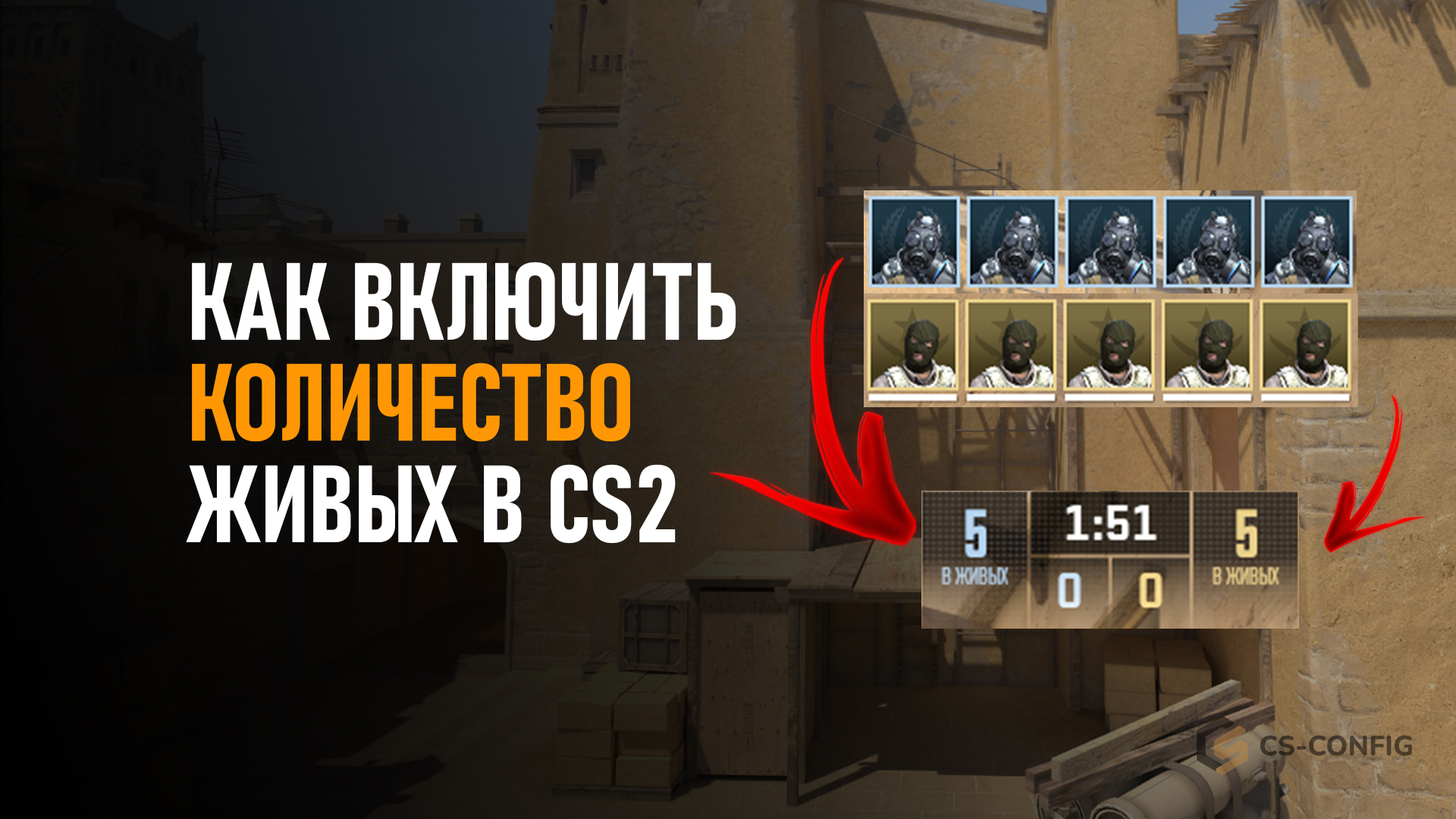 Как включить количество живых в CS2