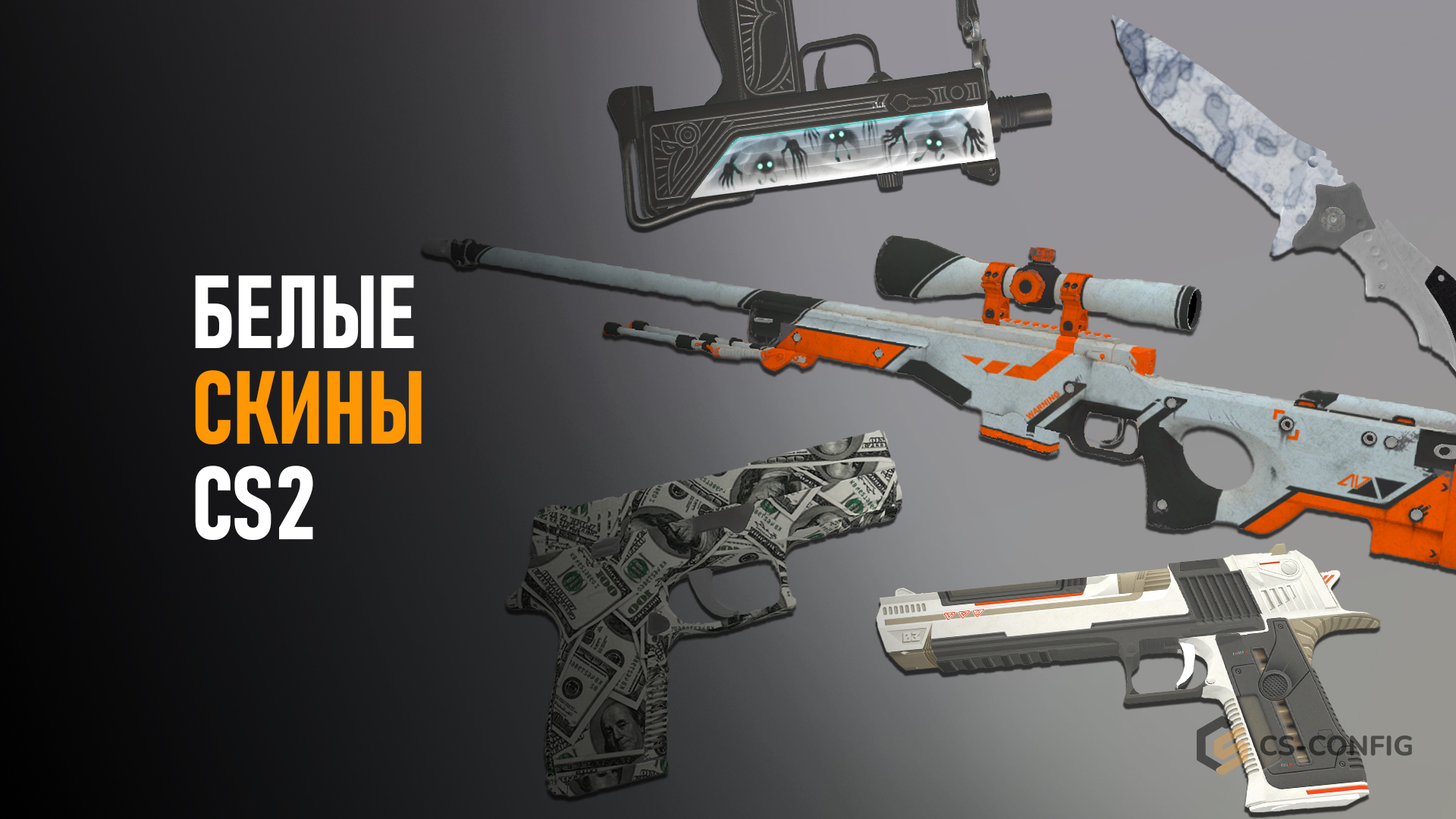 Белые скины в CS2